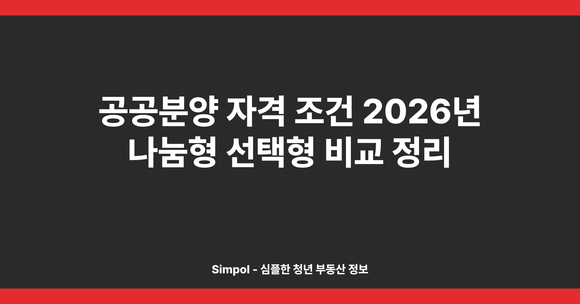 공공분양 자격 조건 2026년 나눔형 선택형 비교 정리