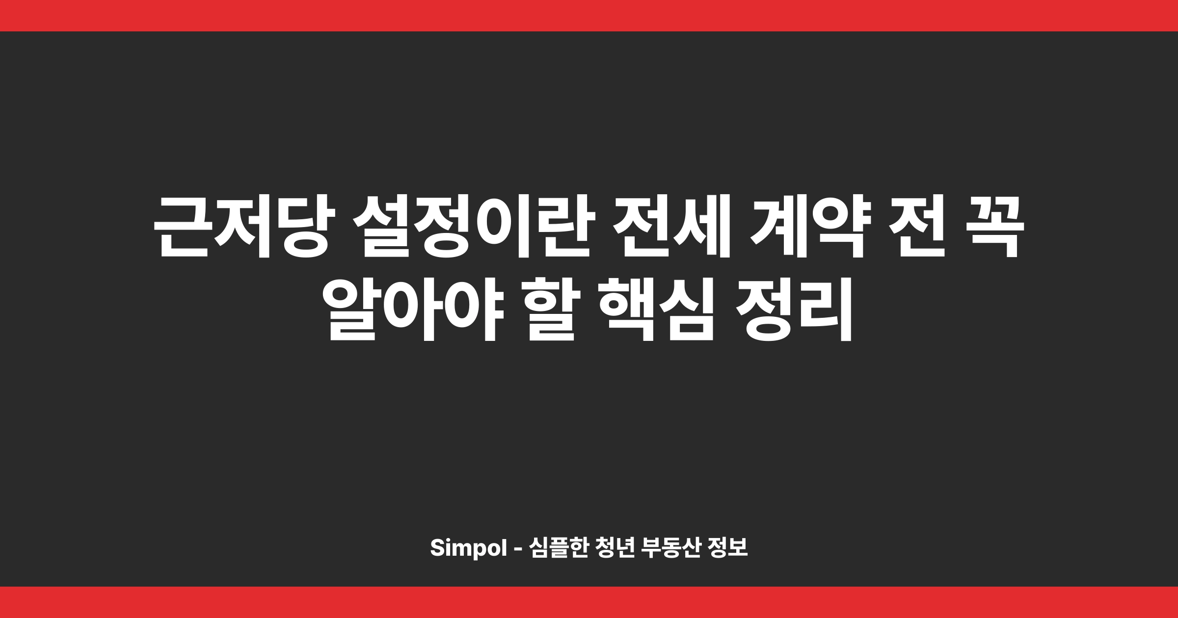 근저당 설정이란 전세 계약 전 꼭 알아야 할 핵심 정리