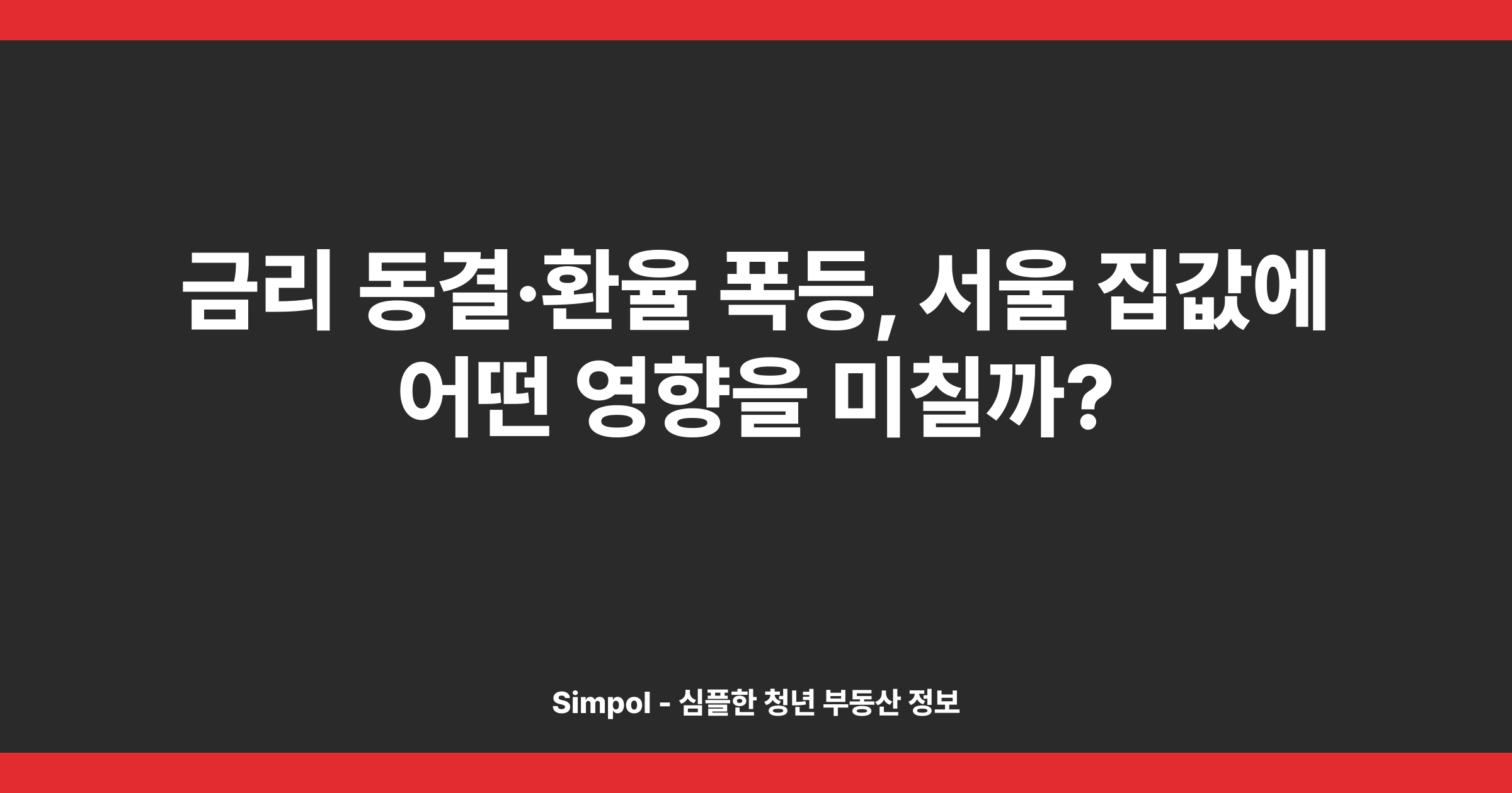 금리 동결·환율 폭등, 서울 집값에 어떤 영향을 미칠까?