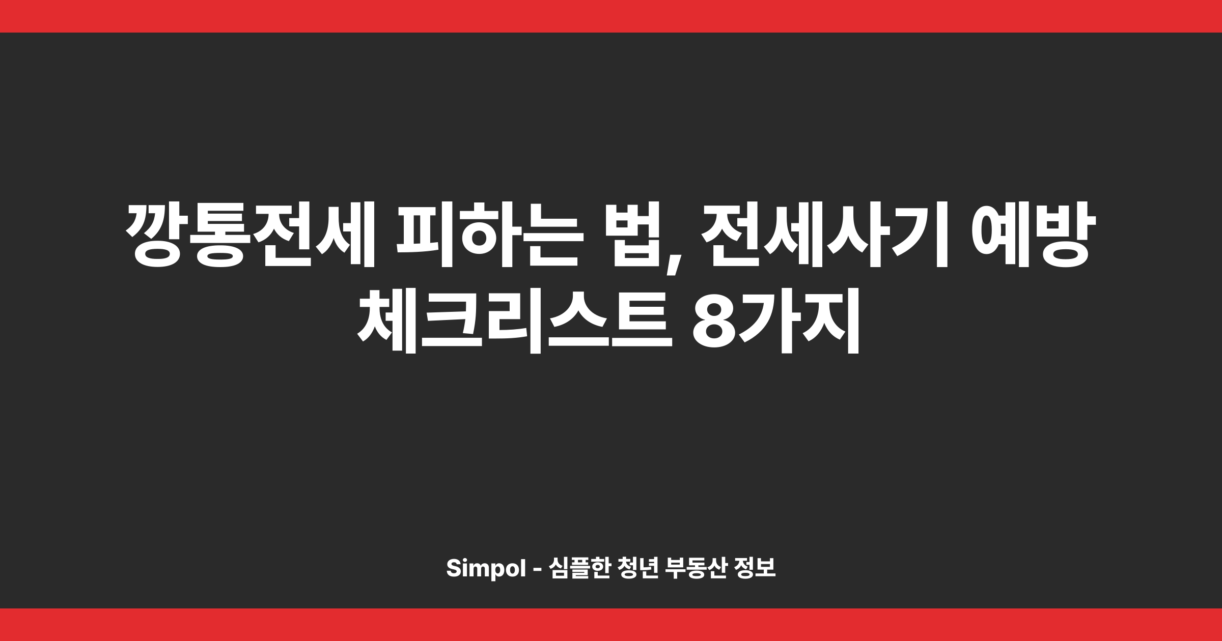 깡통전세 피하는 법, 전세사기 예방 체크리스트 8가지