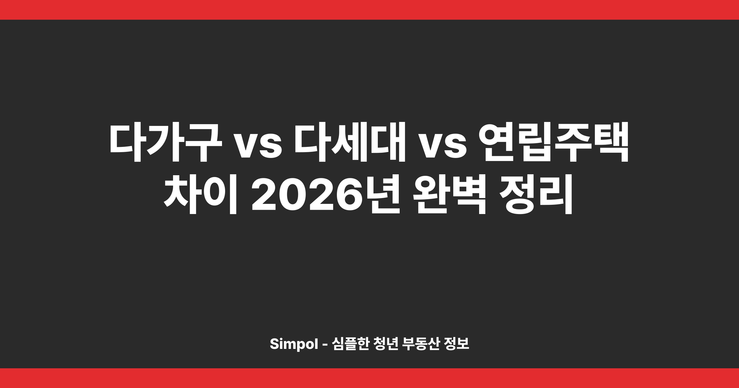 다가구 vs 다세대 vs 연립주택 차이 2026년 완벽 정리