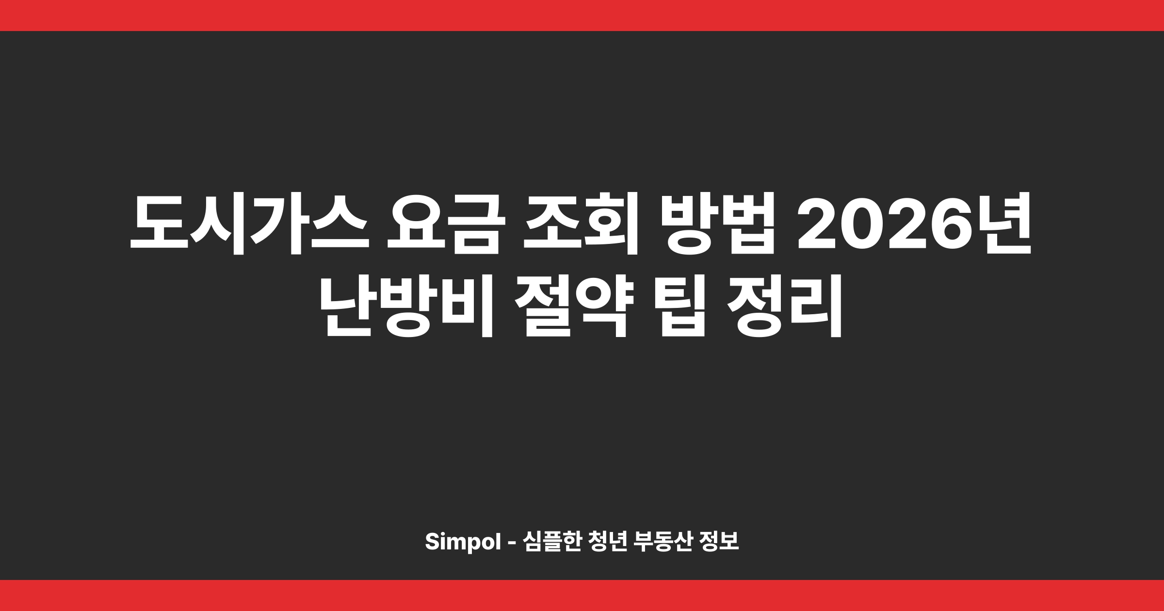 도시가스 요금 조회 방법 2026년 난방비 절약 팁 정리