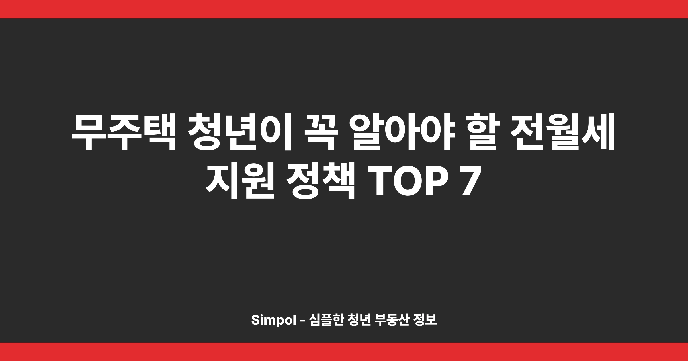 무주택 청년이 꼭 알아야 할 전월세 지원 정책 TOP 7