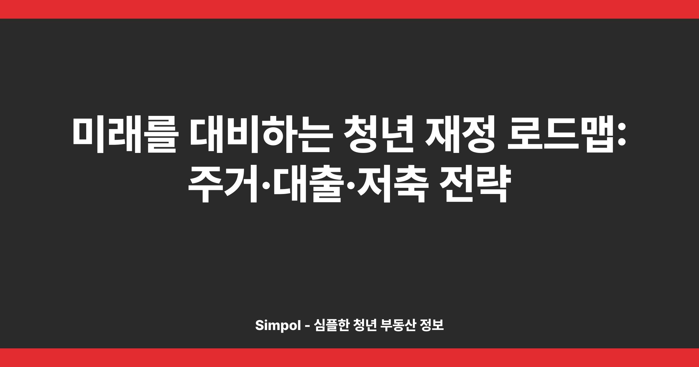 미래를 대비하는 청년 재정 로드맵: 주거·대출·저축 전략