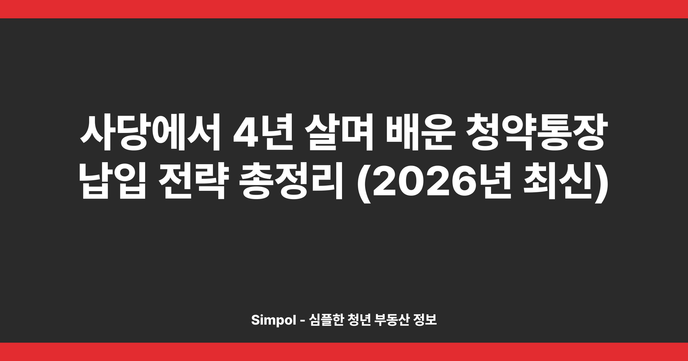 사당에서 4년 살며 배운 청약통장 납입 전략 총정리 (2026년 최신)