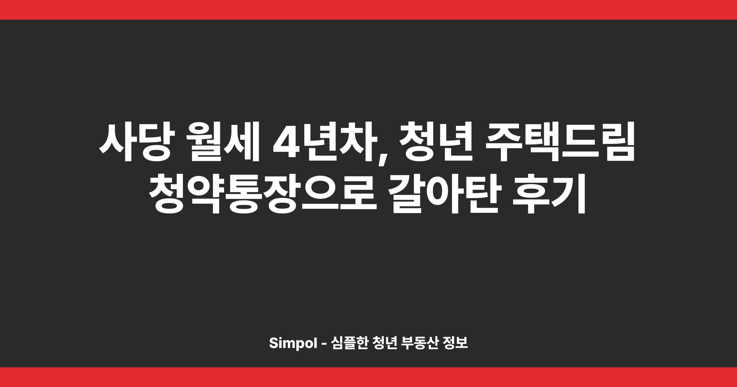 사당 월세 4년차, 청년 주택드림 청약통장으로 갈아탄 후기