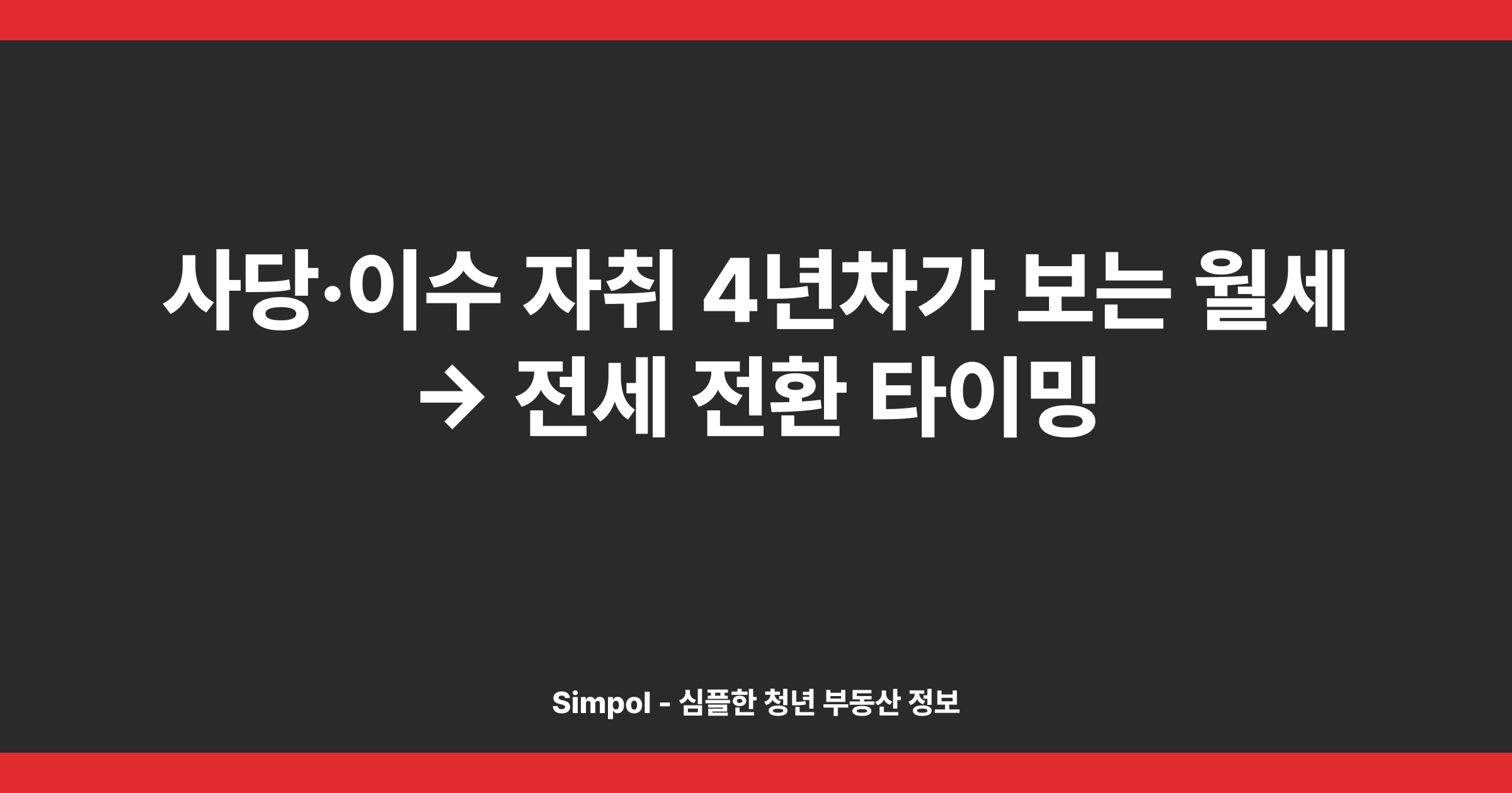 사당·이수 자취 4년차가 보는 월세 → 전세 전환 타이밍