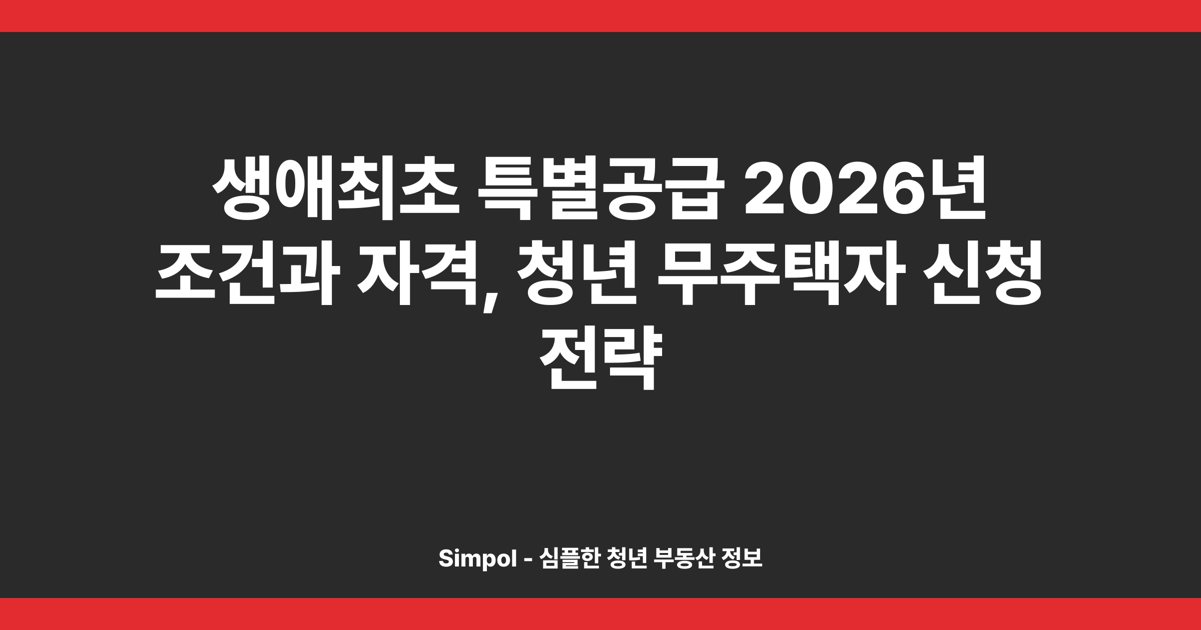 생애최초 특별공급 2026년 조건과 자격, 청년 무주택자 신청 전략