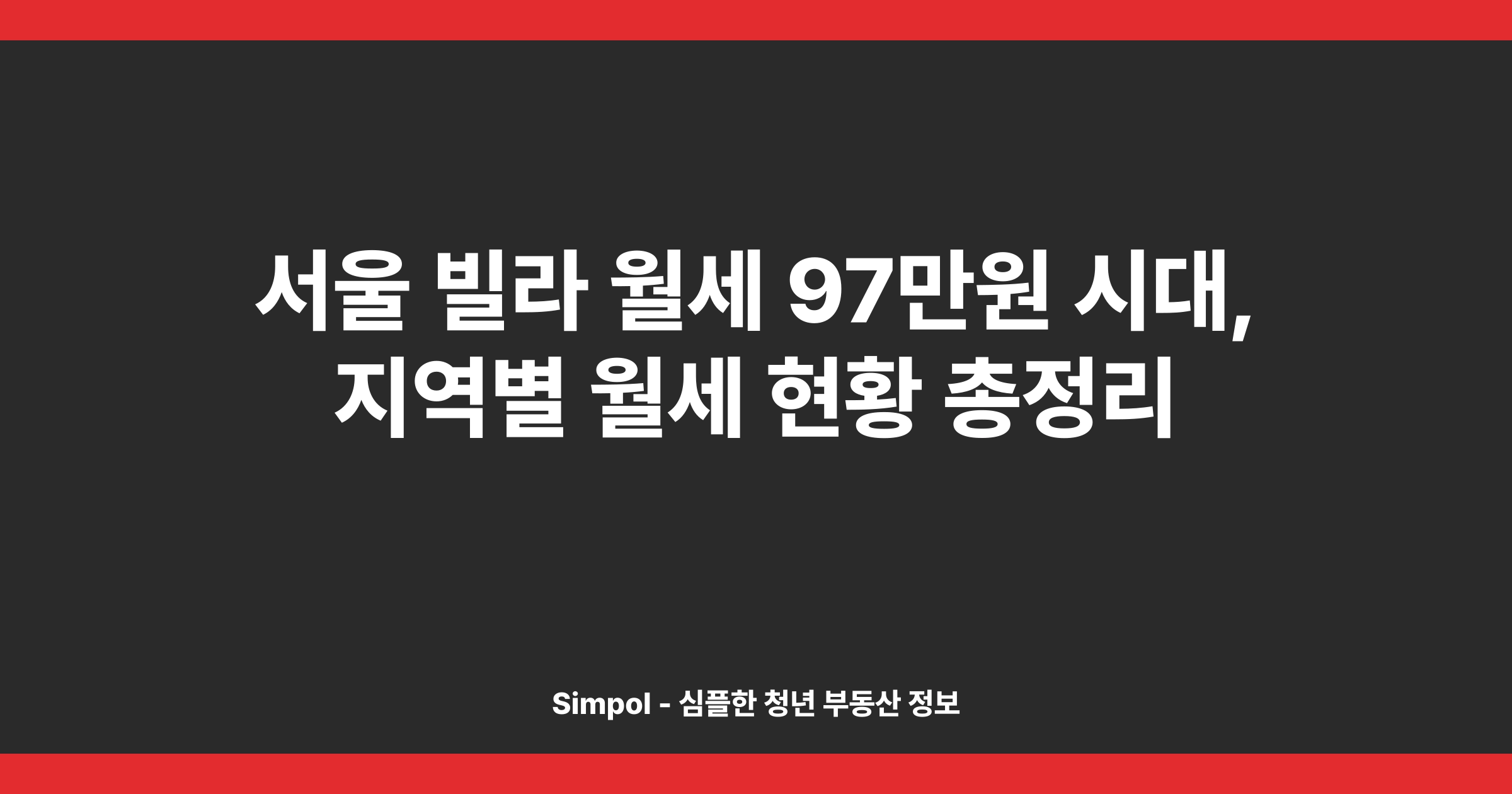 서울 빌라 월세 97만원 시대, 지역별 월세 현황 총정리