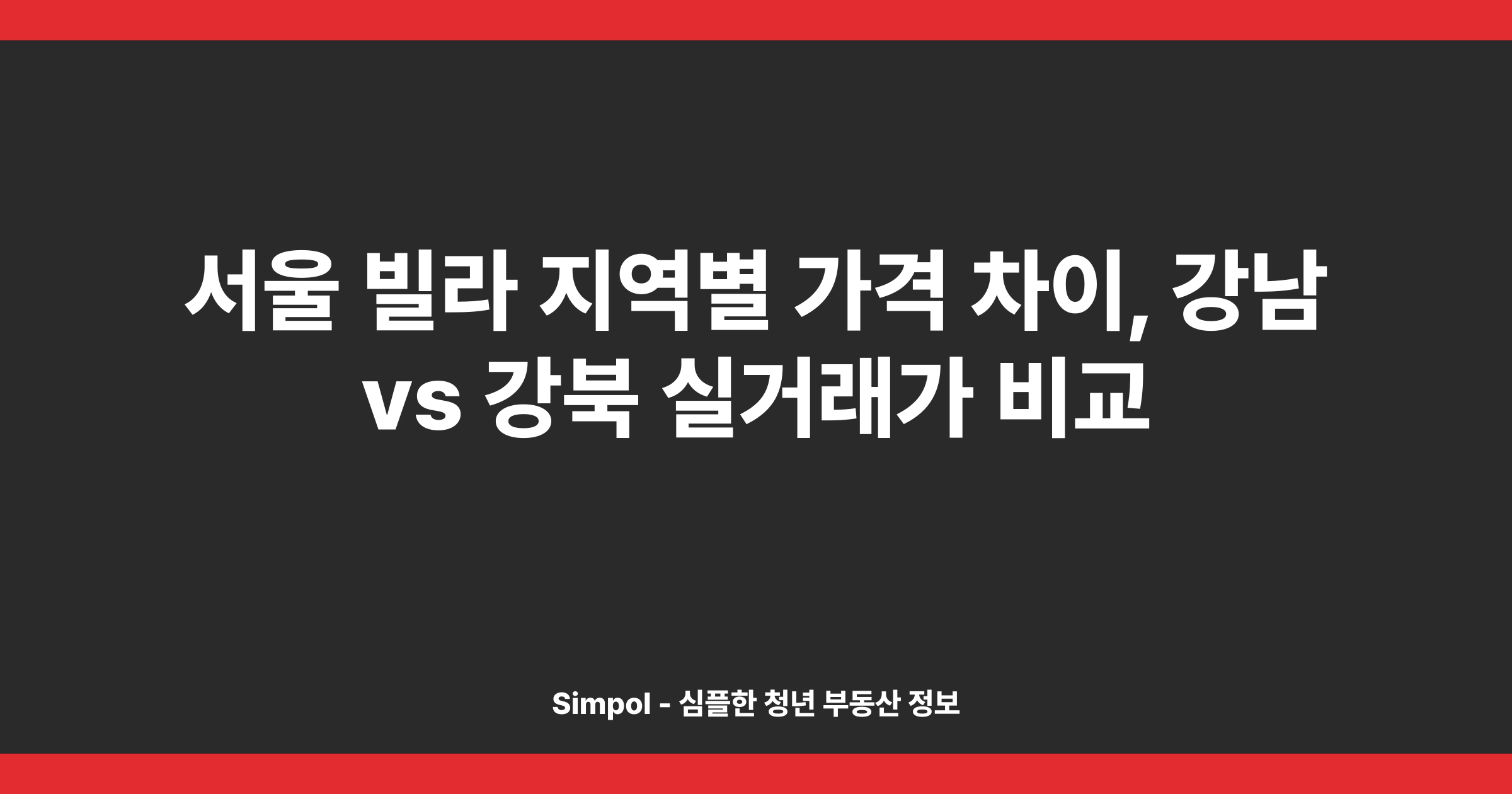 서울 빌라 지역별 가격 차이, 강남 vs 강북 실거래가 비교