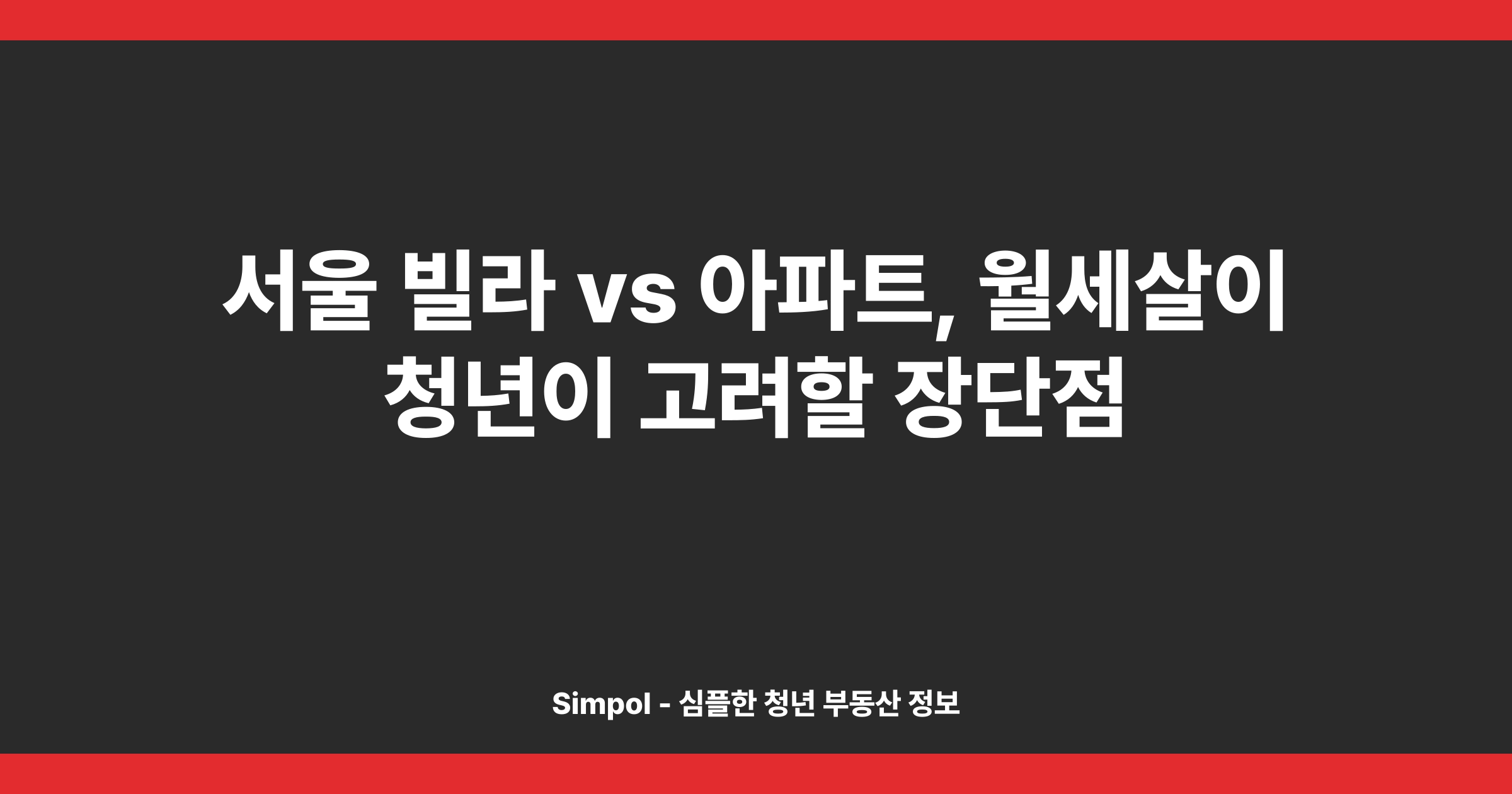 서울 빌라 vs 아파트, 월세살이 청년이 고려할 장단점