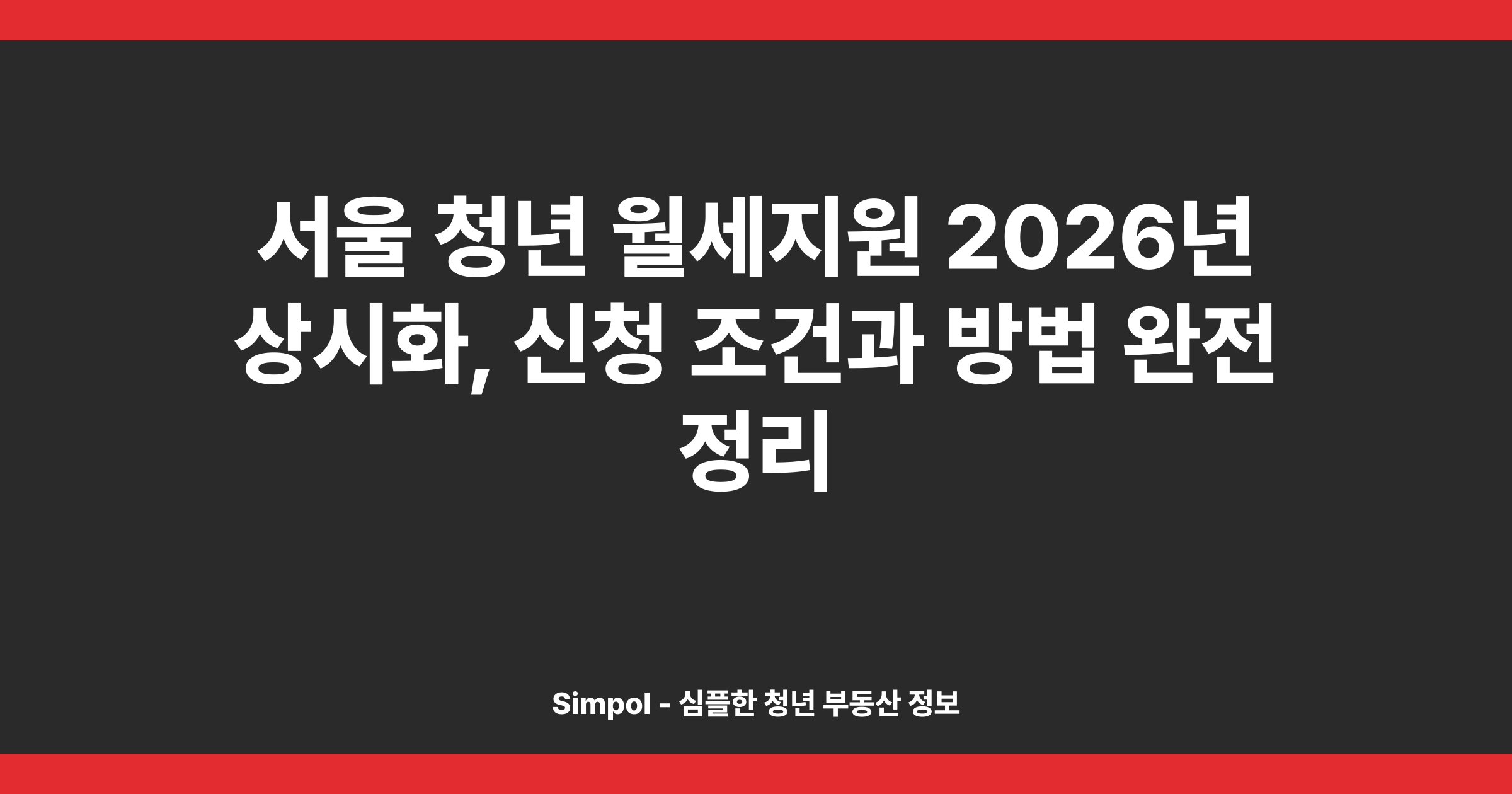 서울 청년 월세지원 2026년 상시화, 신청 조건과 방법 완전 정리