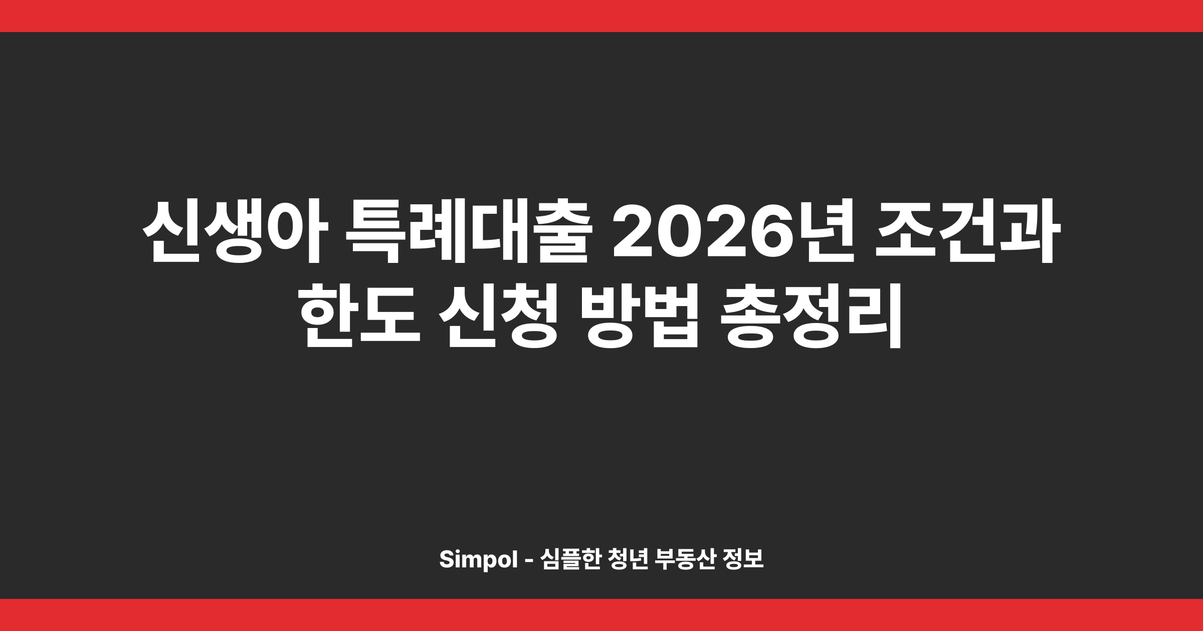 신생아 특례대출 2026년 조건과 한도 신청 방법 총정리