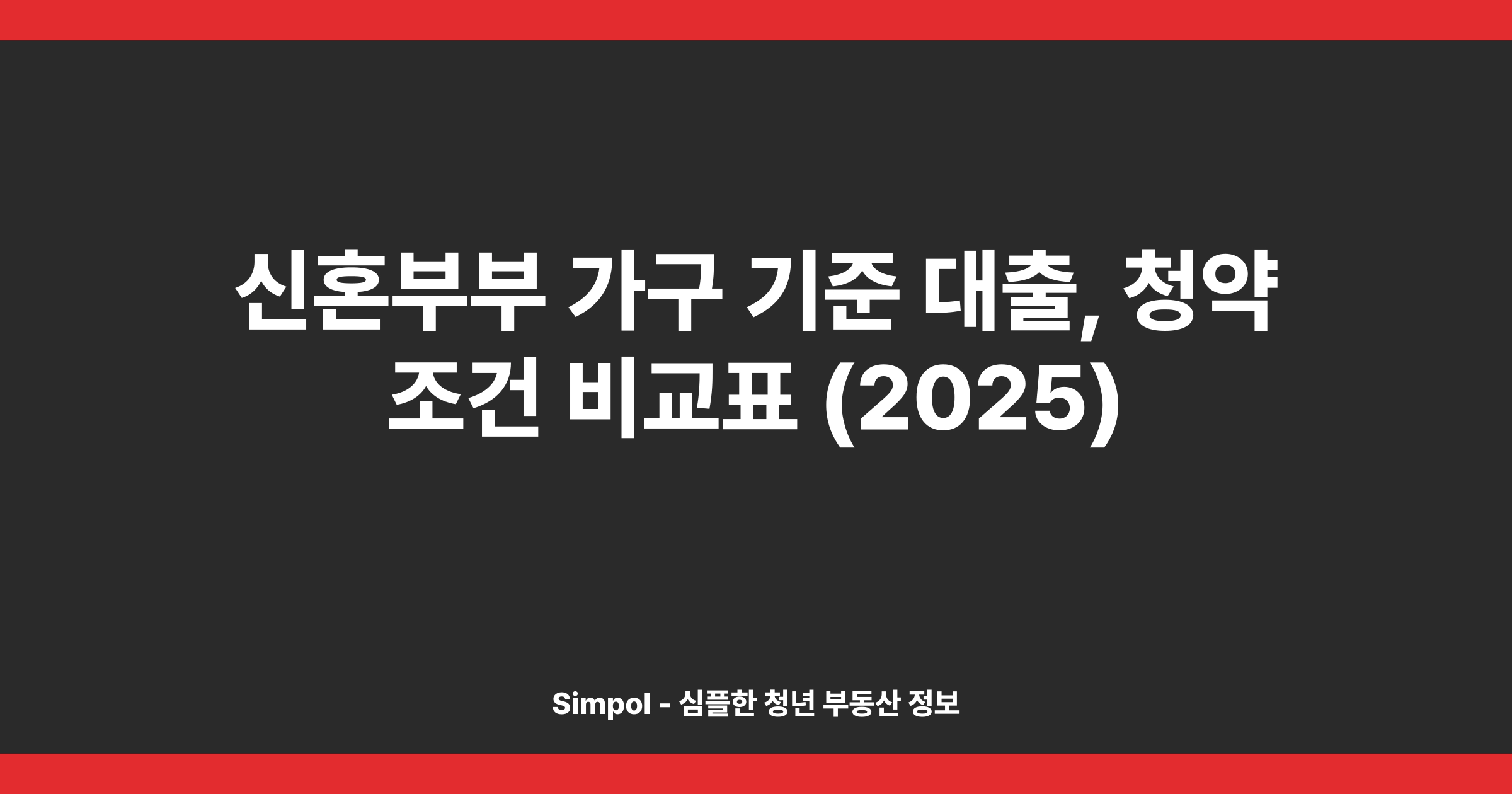 신혼부부 가구 기준 대출, 청약 조건 비교표 (2025)