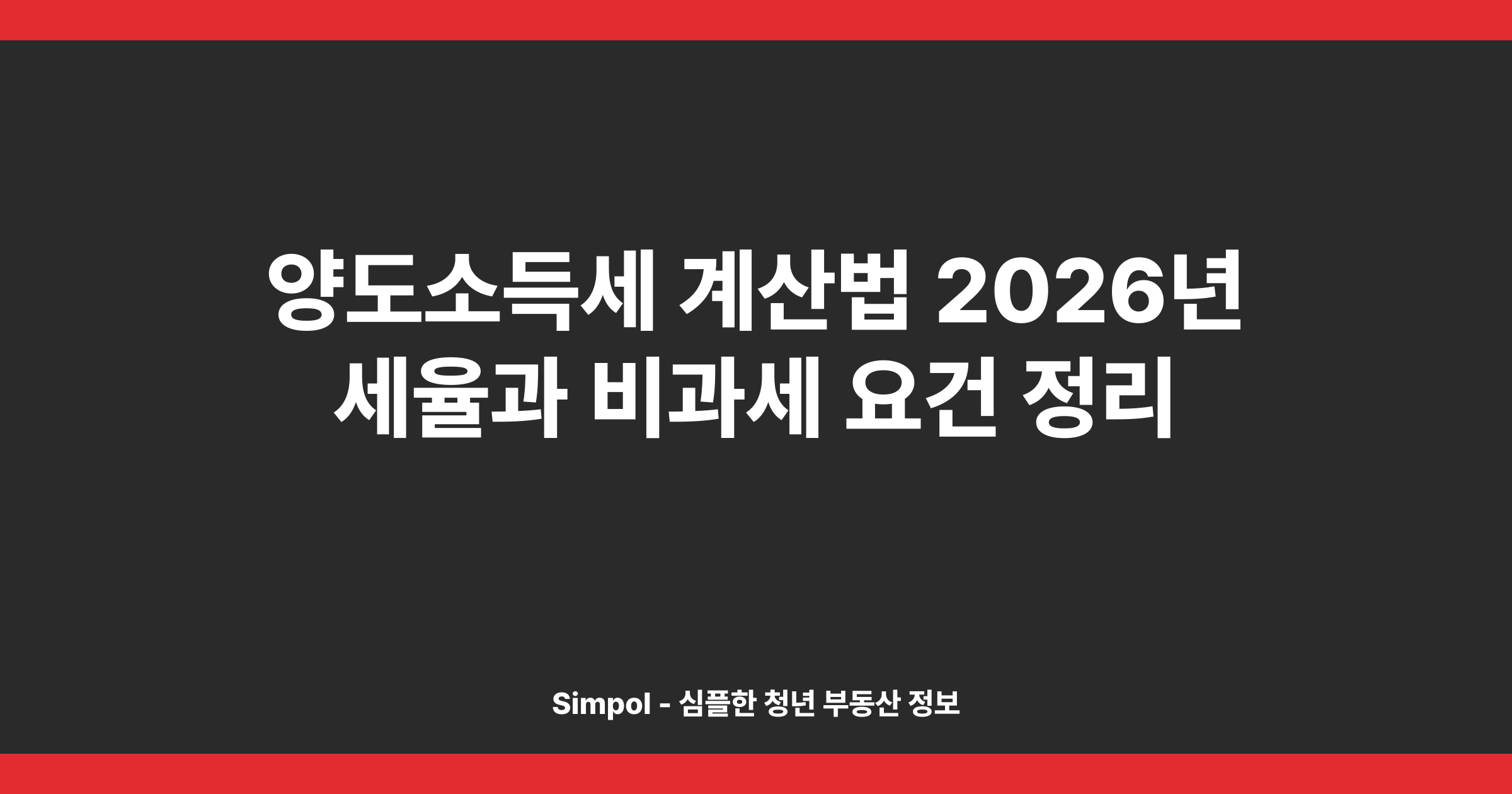 양도소득세 계산법 2026년 세율과 비과세 요건 정리