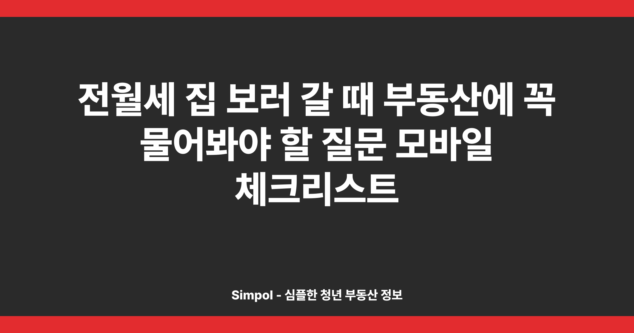 전월세 집 보러 갈 때 부동산에 꼭 물어봐야 할 질문 모바일 체크리스트