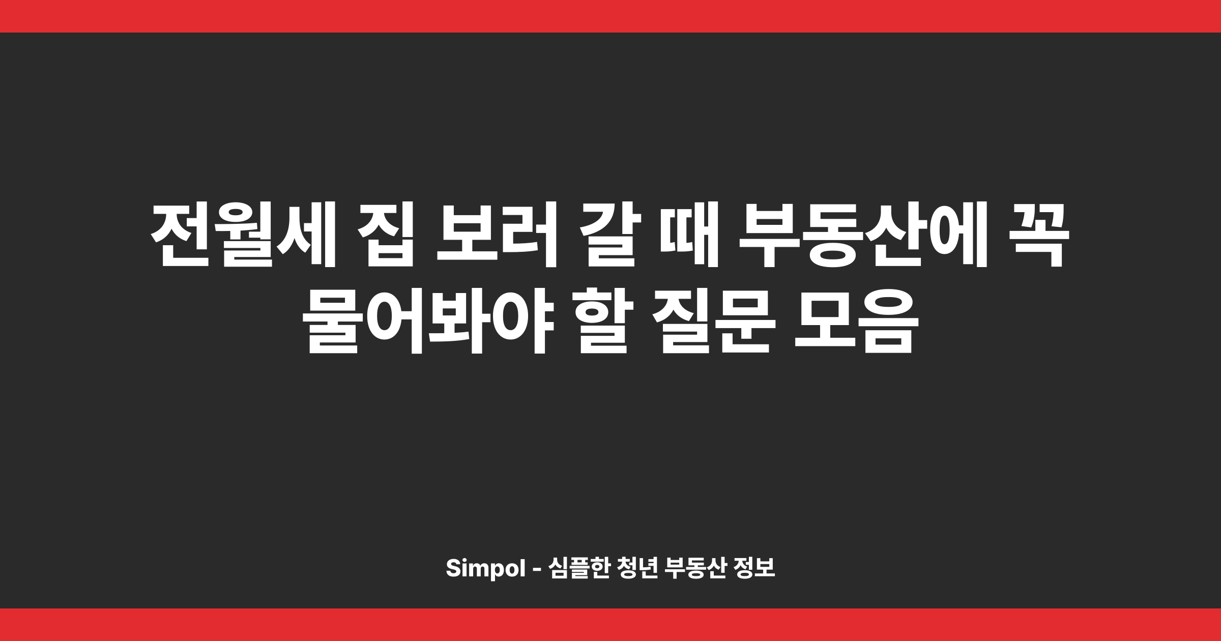 전월세 집 보러 갈 때 부동산에 꼭 물어봐야 할 질문 모음