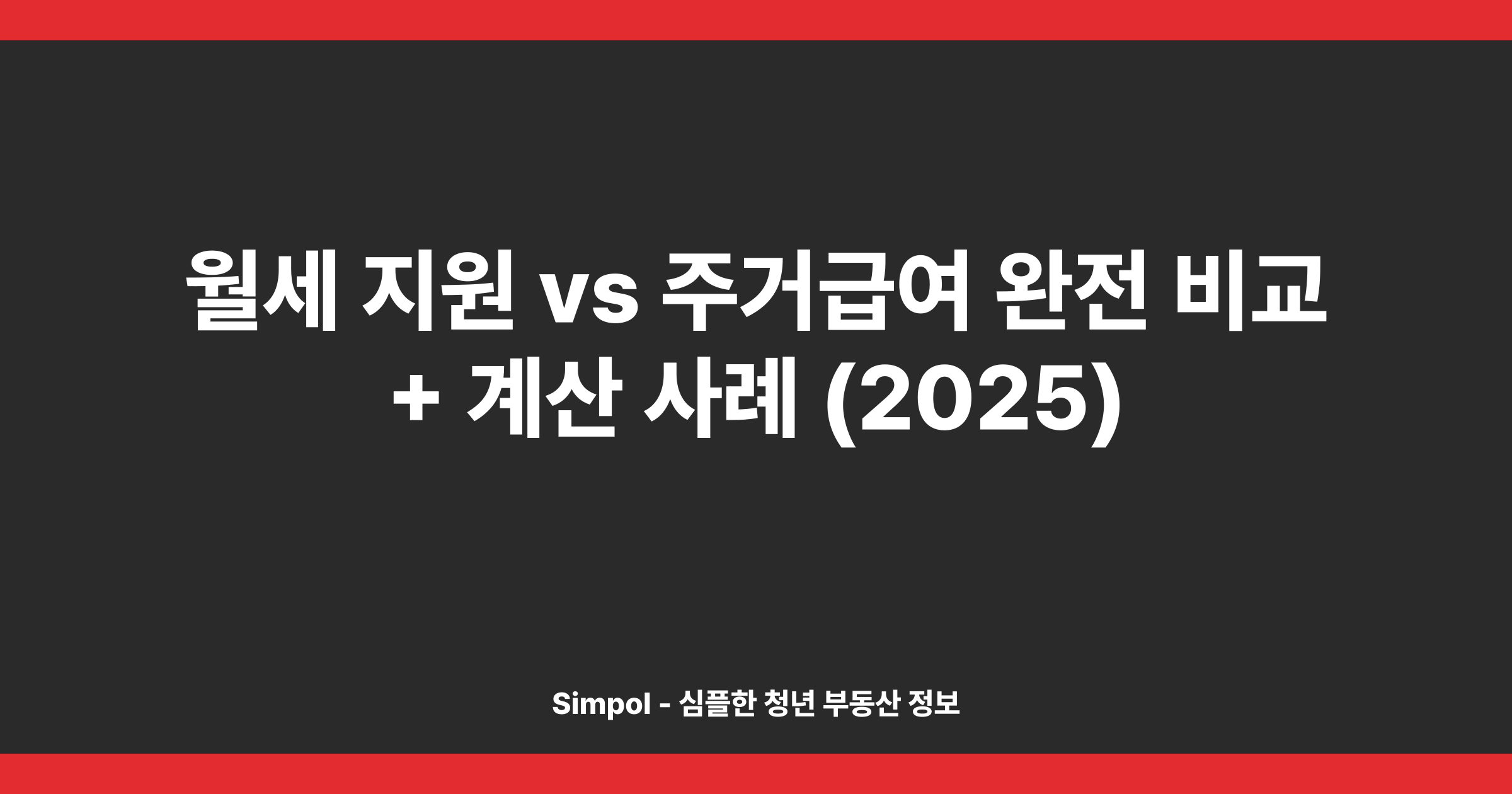 월세 지원 vs 주거급여 완전 비교 + 계산 사례 (2025)