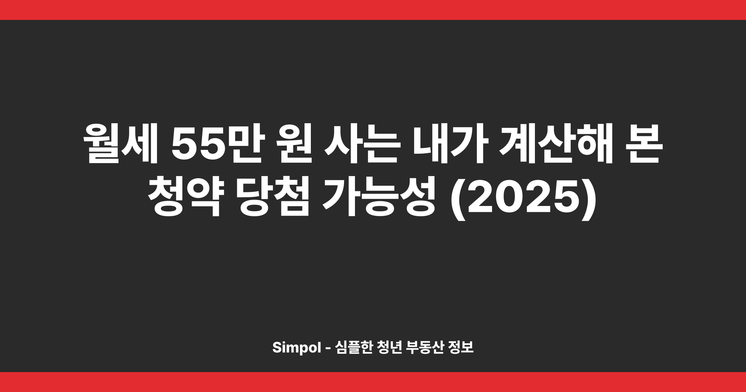 월세 55만 원 사는 내가 계산해 본 청약 당첨 가능성 (2025)