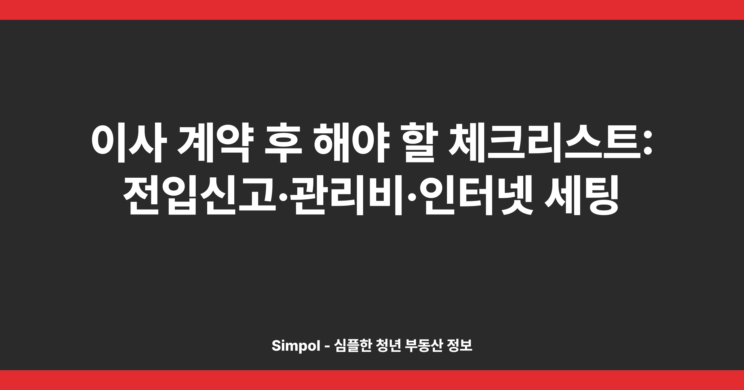 이사 계약 후 해야 할 체크리스트: 전입신고·관리비·인터넷 세팅