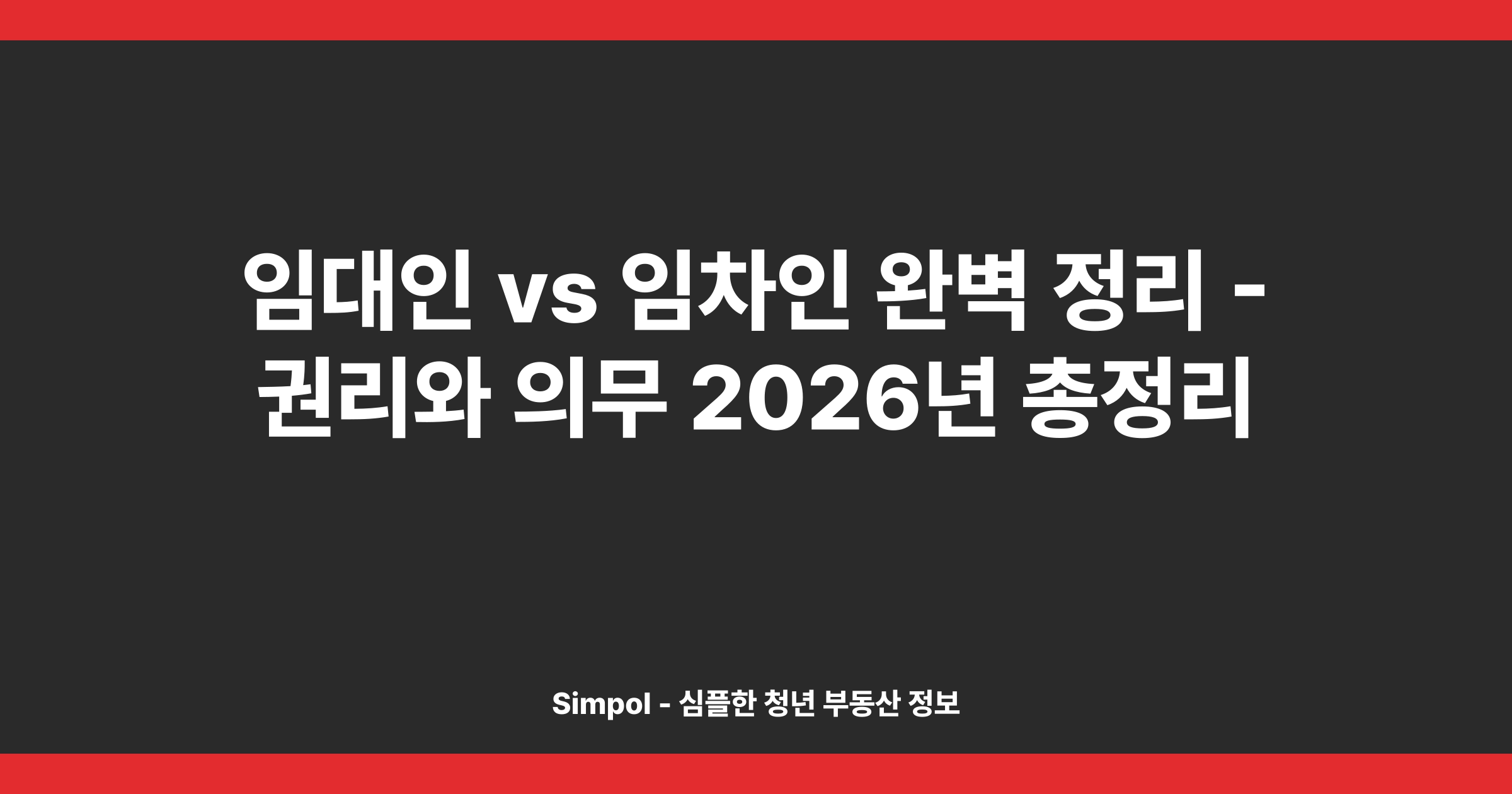 임대인 vs 임차인 완벽 정리 - 권리와 의무 2026년 총정리