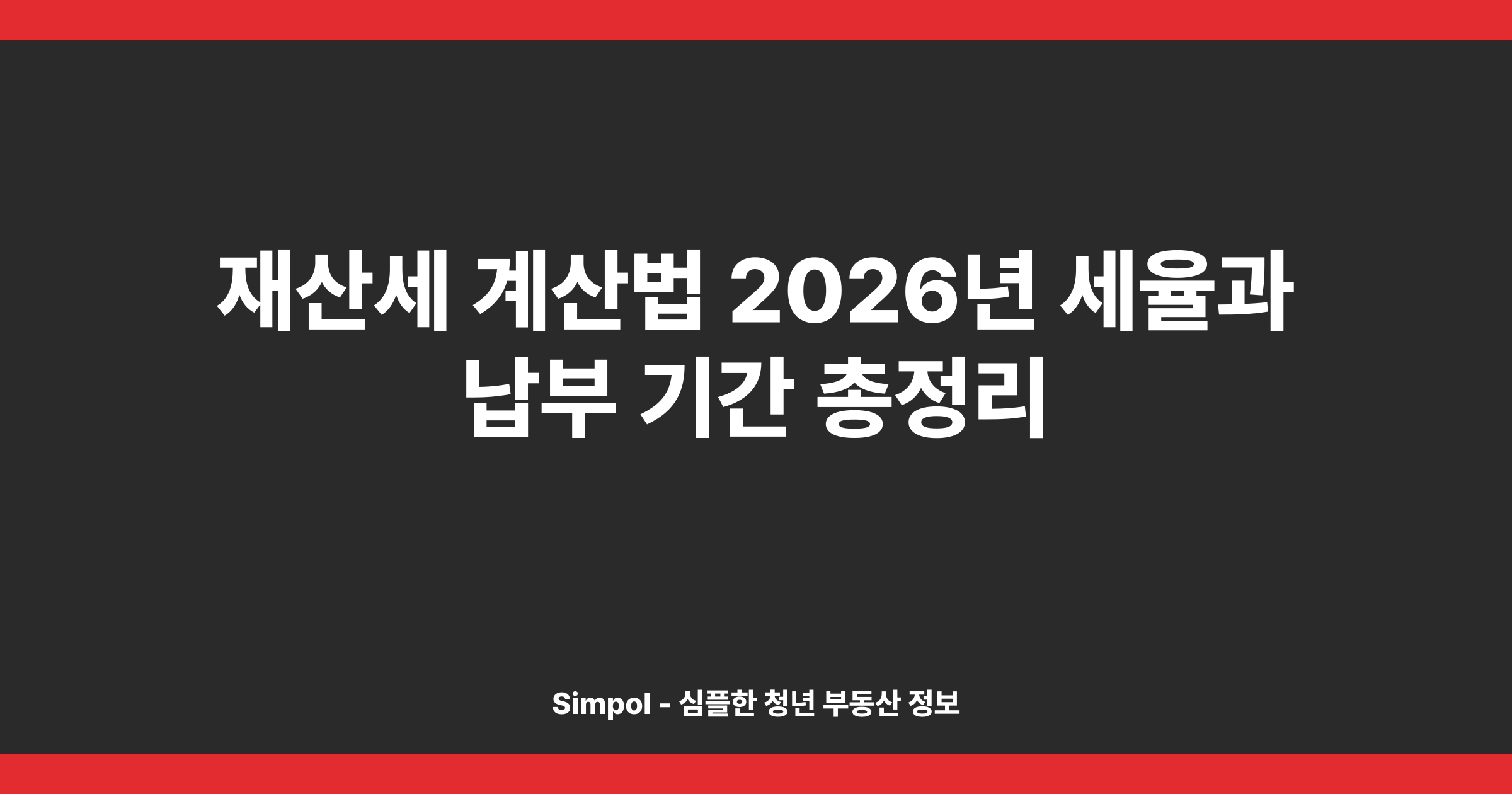 재산세 계산법 2026년 세율과 납부 기간 총정리
