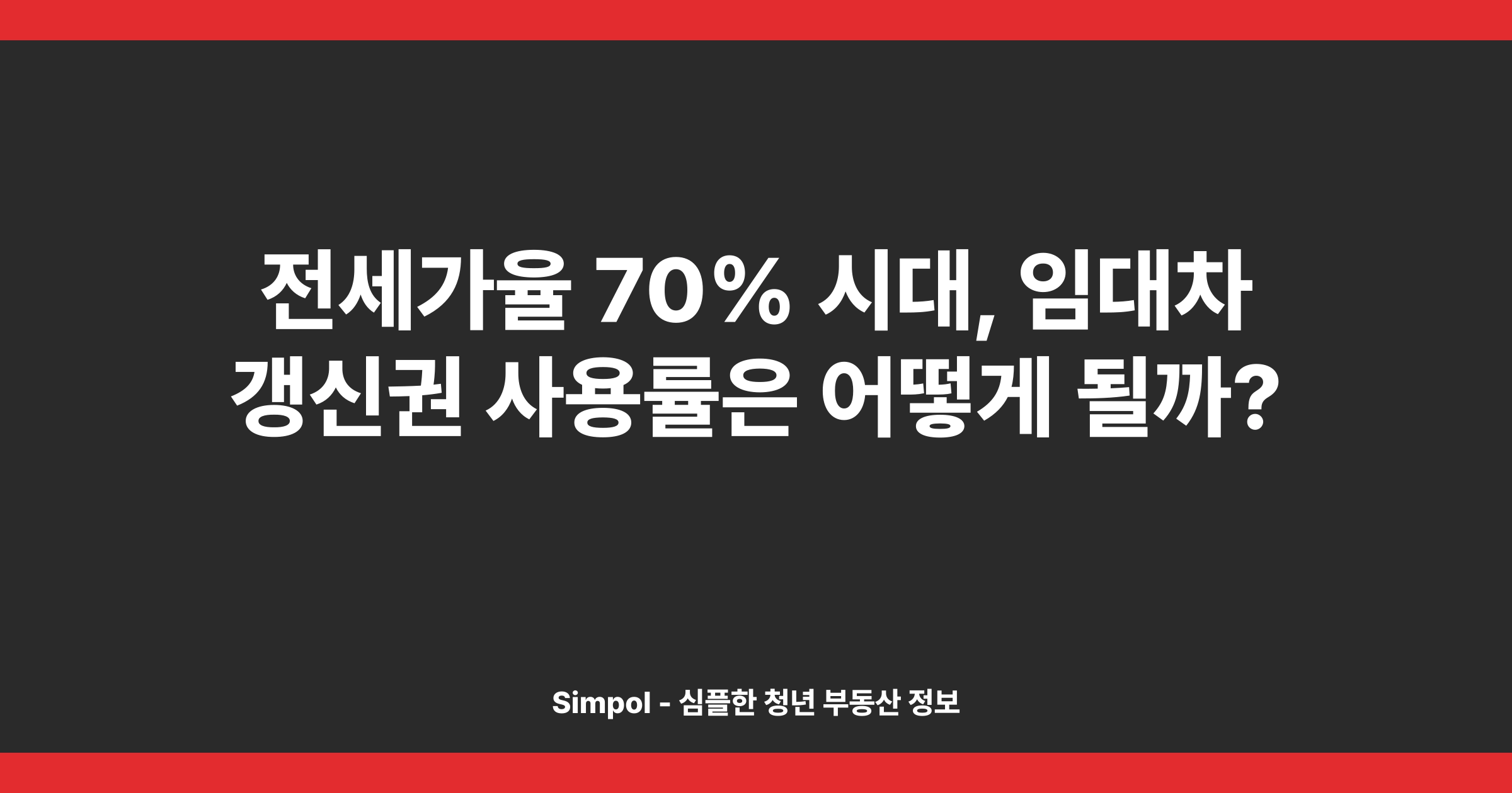 전세가율 70% 시대, 임대차 갱신권 사용률은 어떻게 될까?