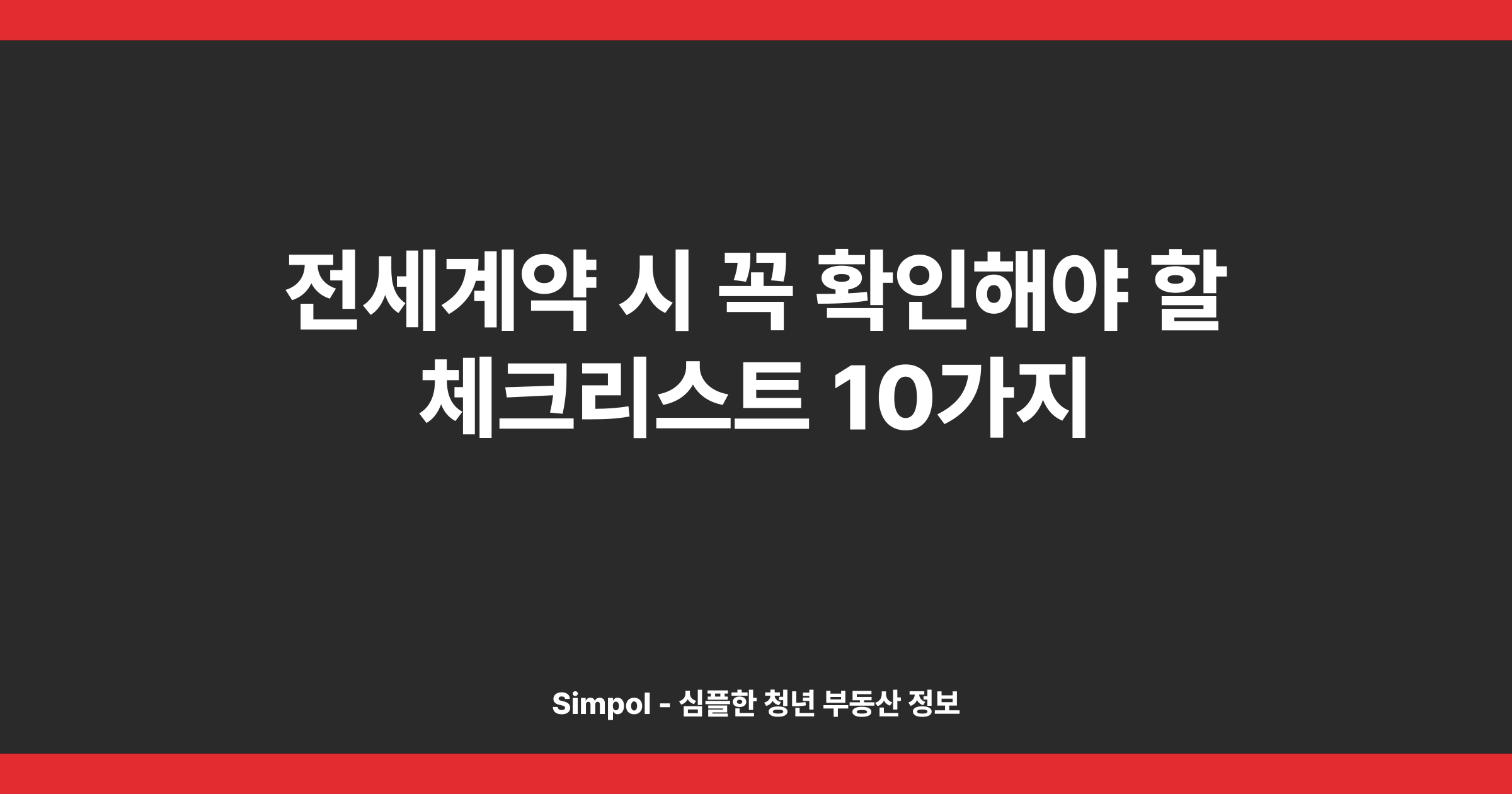 전세계약 시 꼭 확인해야 할 체크리스트 10가지