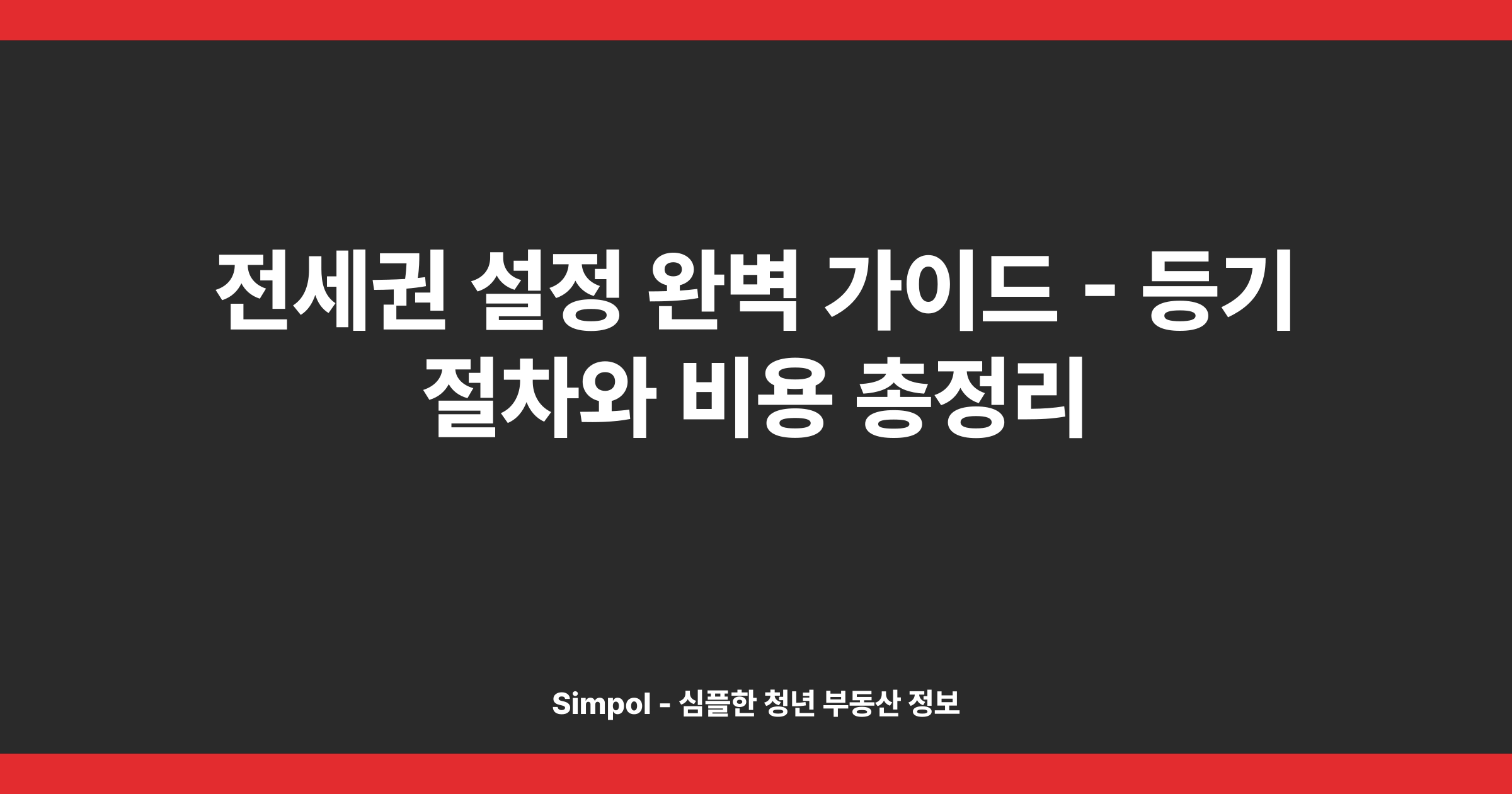 전세권 설정 완벽 가이드 - 등기 절차와 비용 총정리