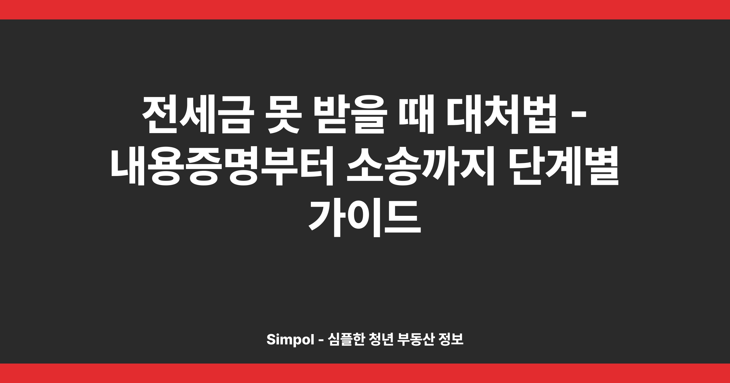 전세금 못 받을 때 대처법 - 내용증명부터 소송까지 단계별 가이드