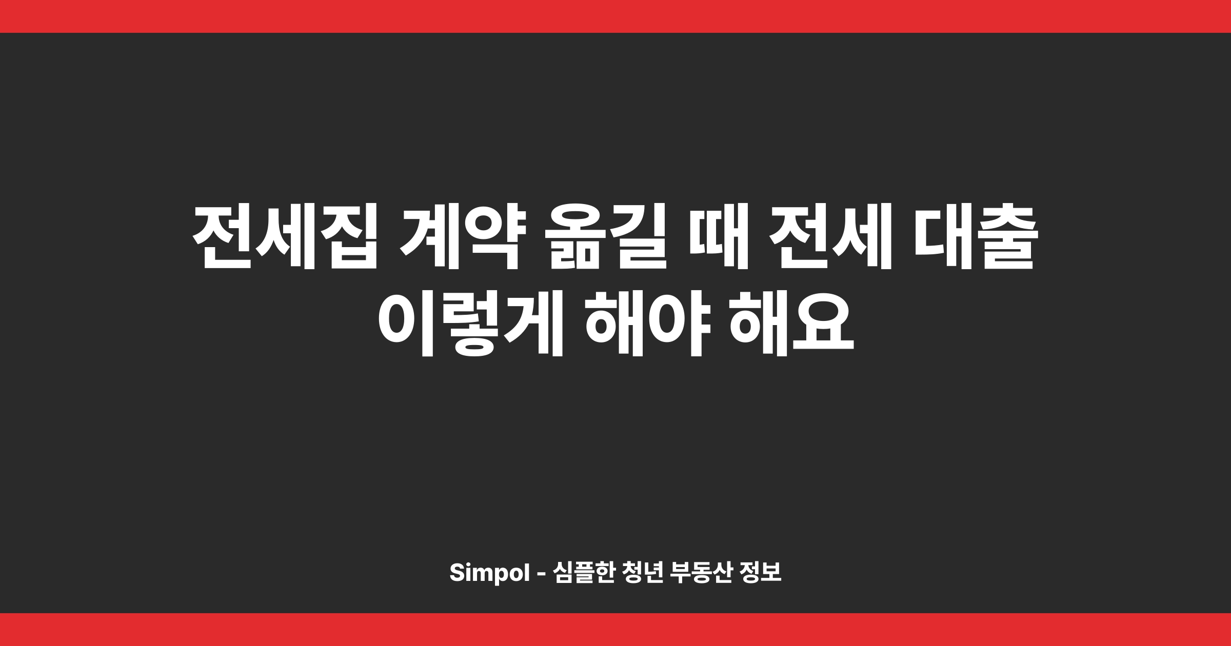 전세집 계약 옮길 때 전세 대출 이렇게 해야 해요