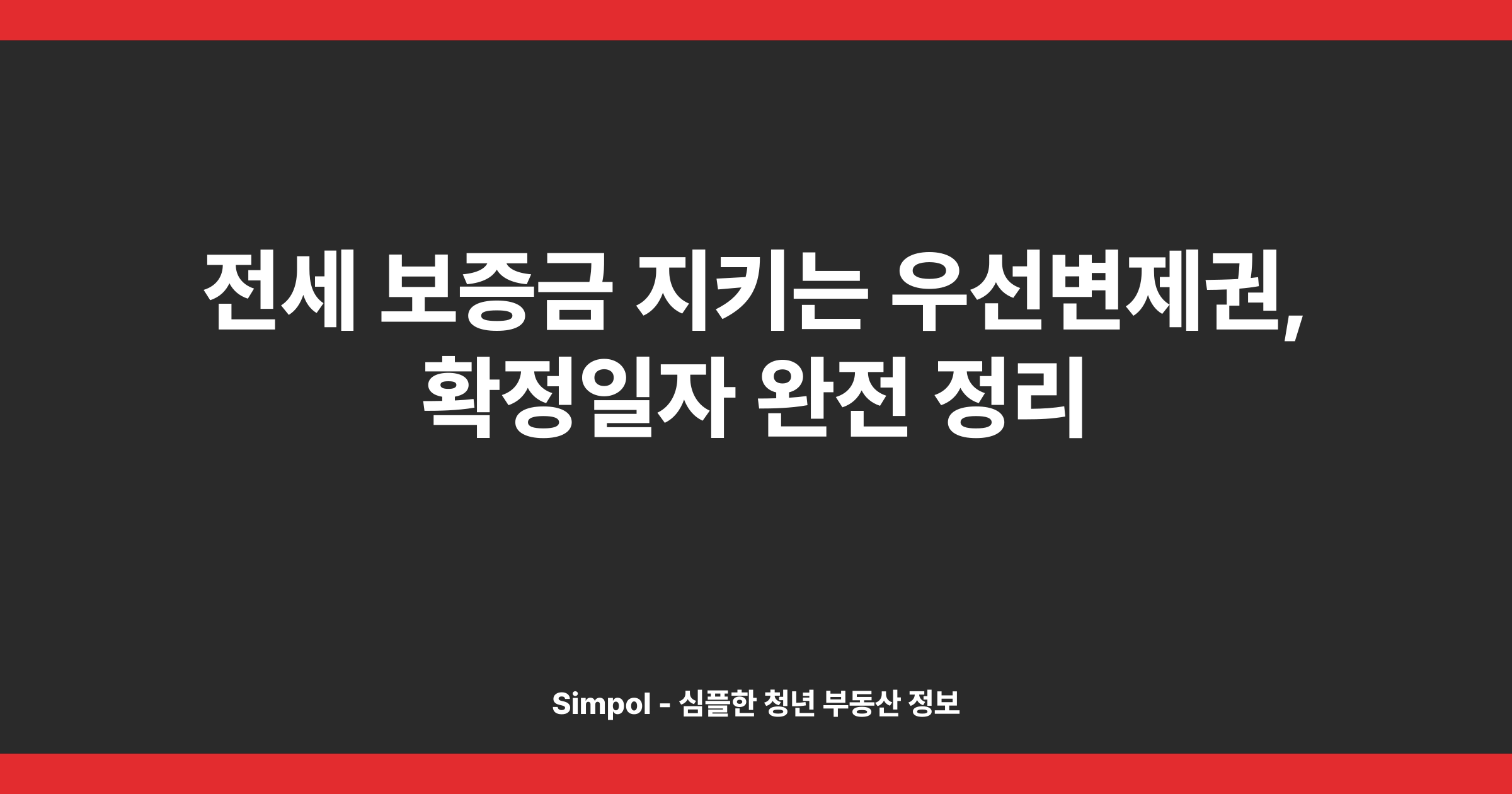 전세 보증금 지키는 우선변제권, 확정일자 완전 정리