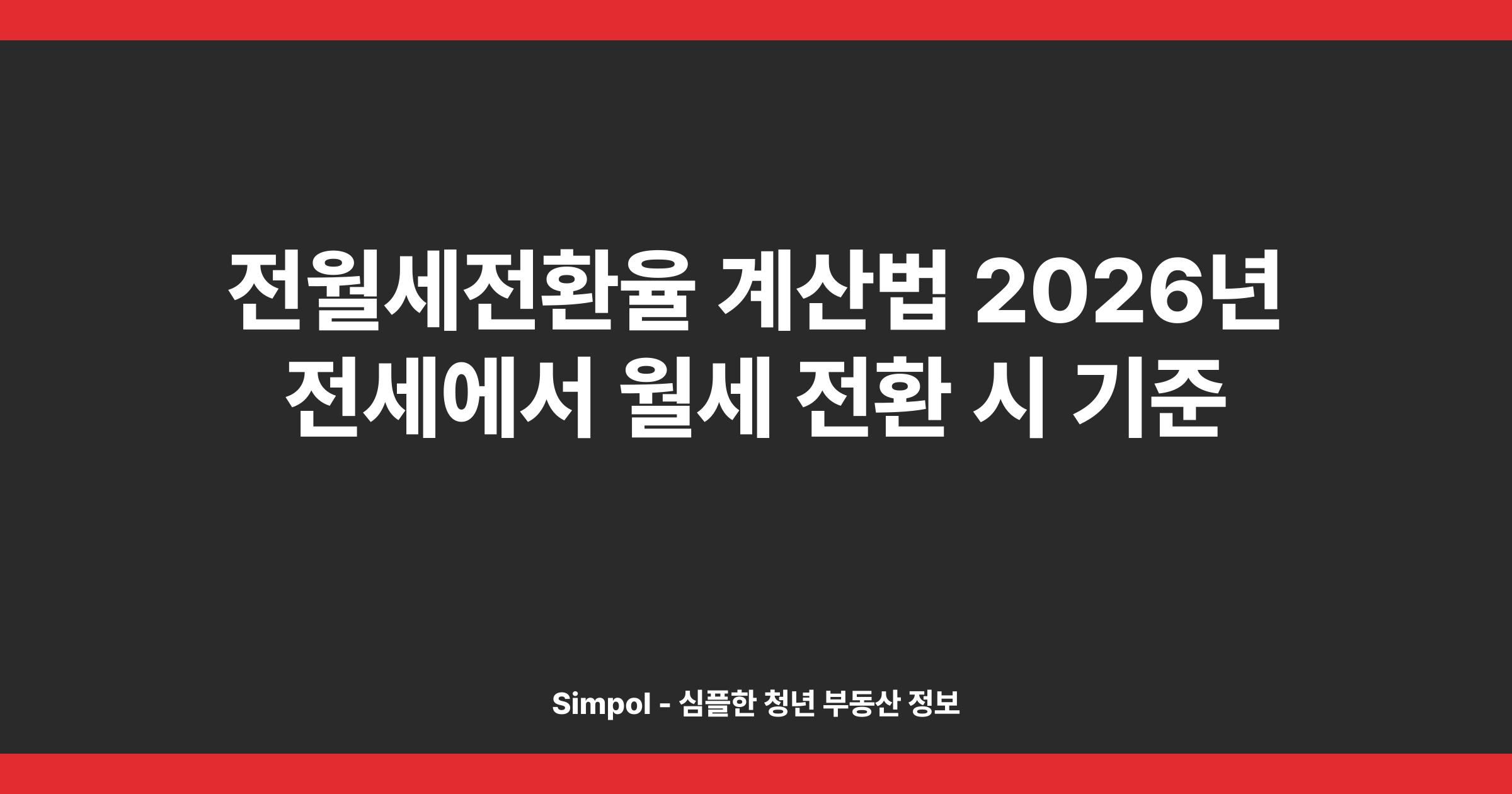 전월세전환율 계산법 2026년 전세에서 월세 전환 시 기준