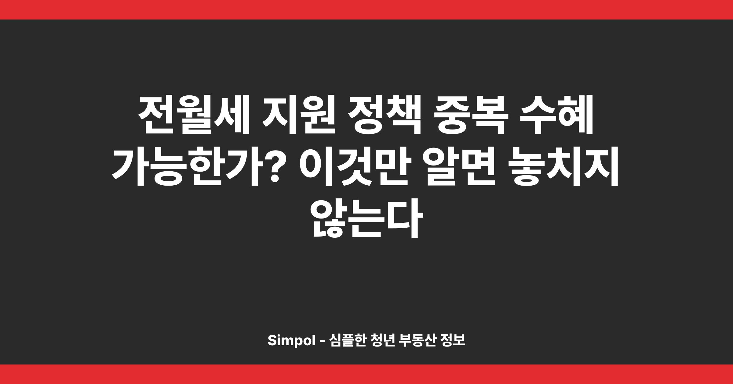 전월세 지원 정책 중복 수혜 가능한가? 이것만 알면 놓치지 않는다