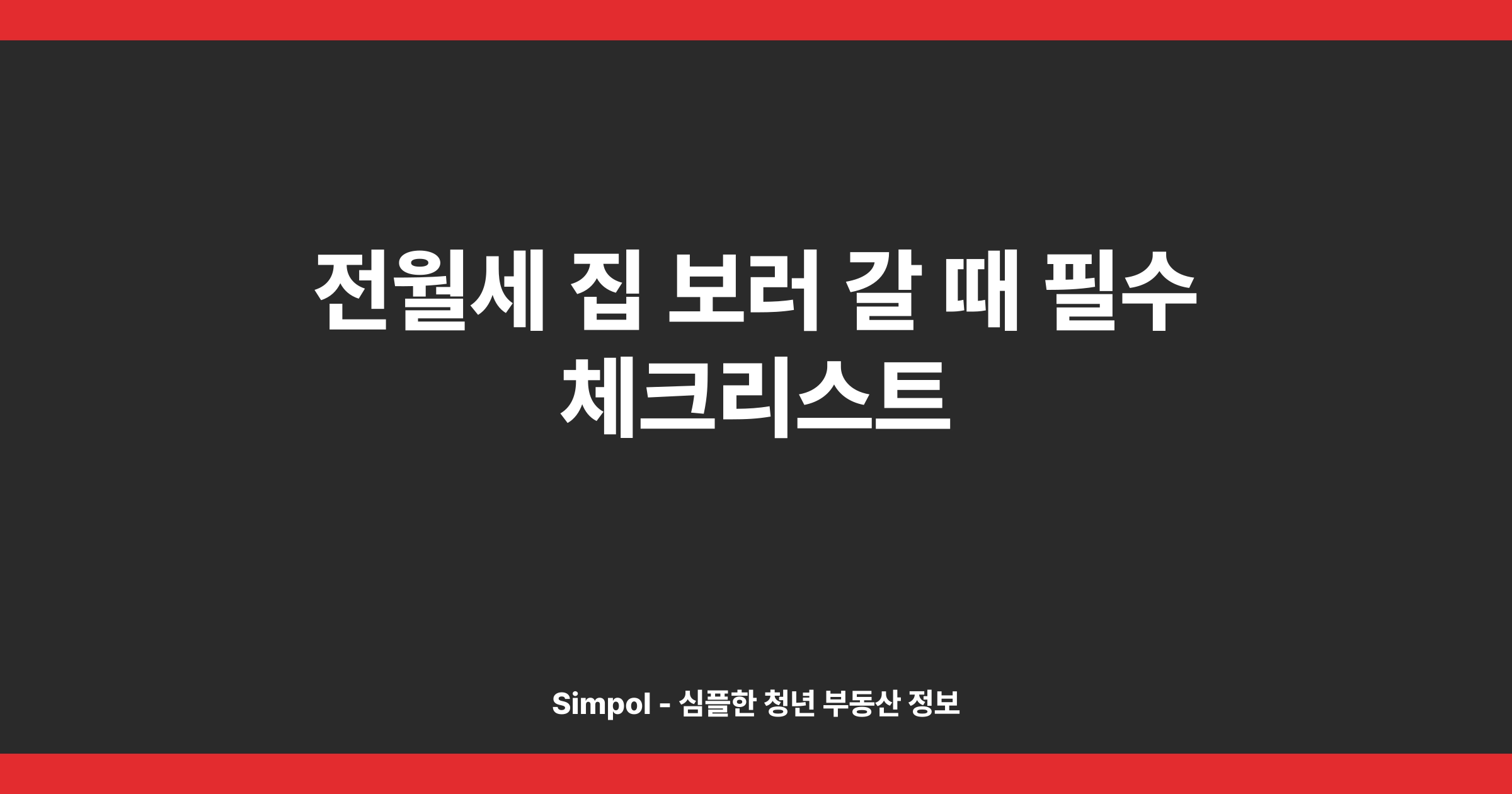 전월세 집 보러 갈 때 필수 체크리스트