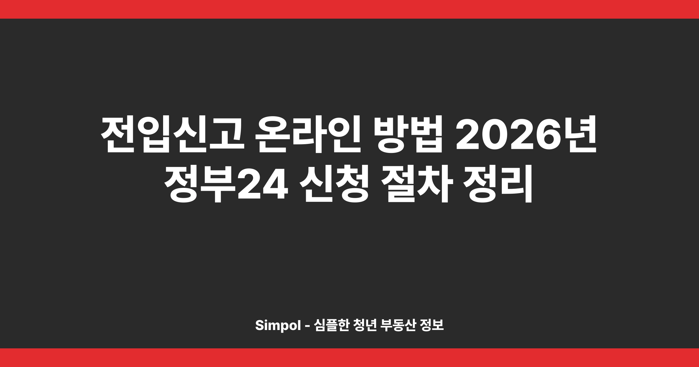 전입신고 온라인 방법 2026년 정부24 신청 절차 정리