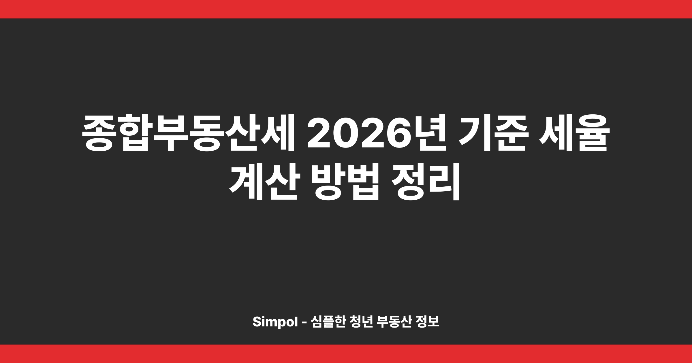 종합부동산세 2026년 기준 세율 계산 방법 정리