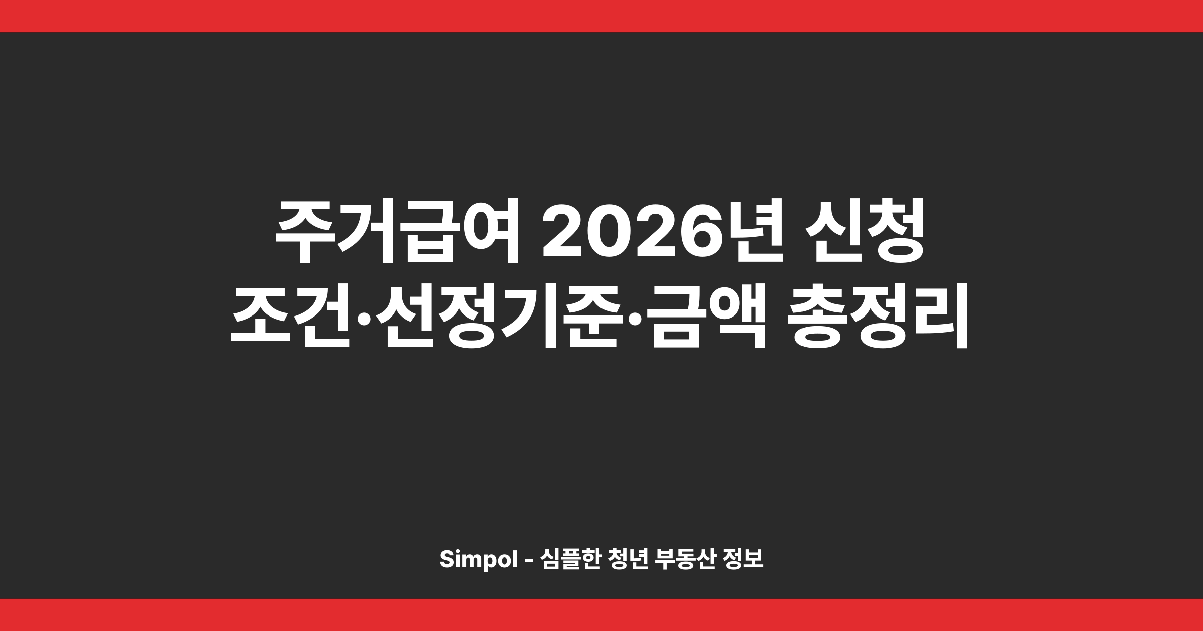 주거급여 2026년 신청 조건·선정기준·금액 총정리