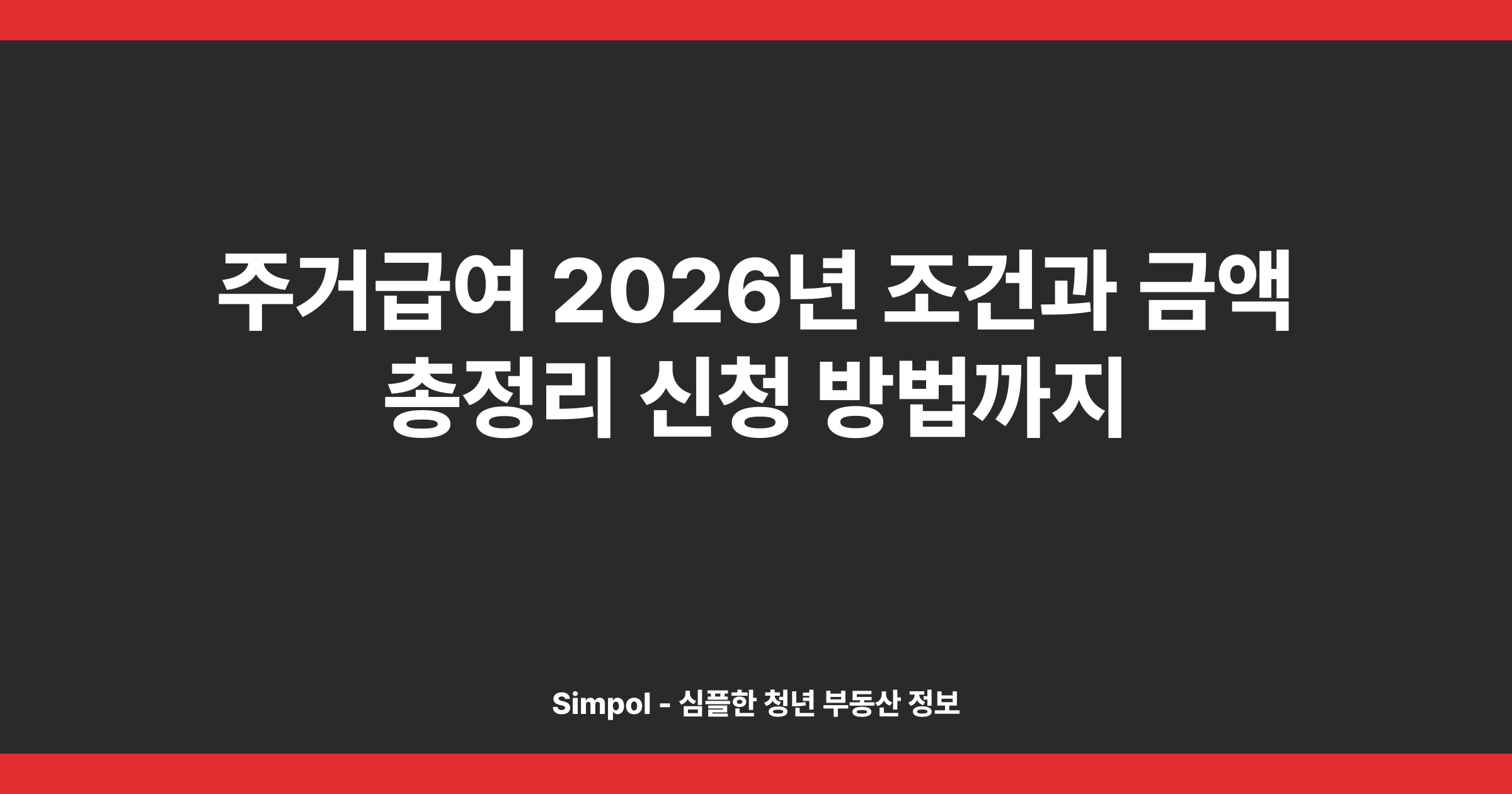 주거급여 2026년 조건과 금액 총정리 신청 방법까지