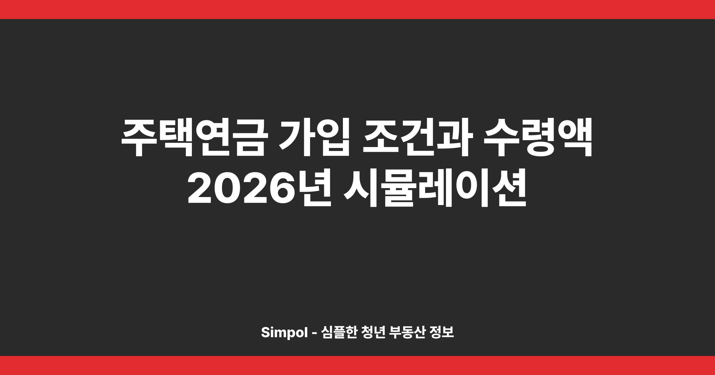 주택연금 가입 조건과 수령액 2026년 시뮬레이션