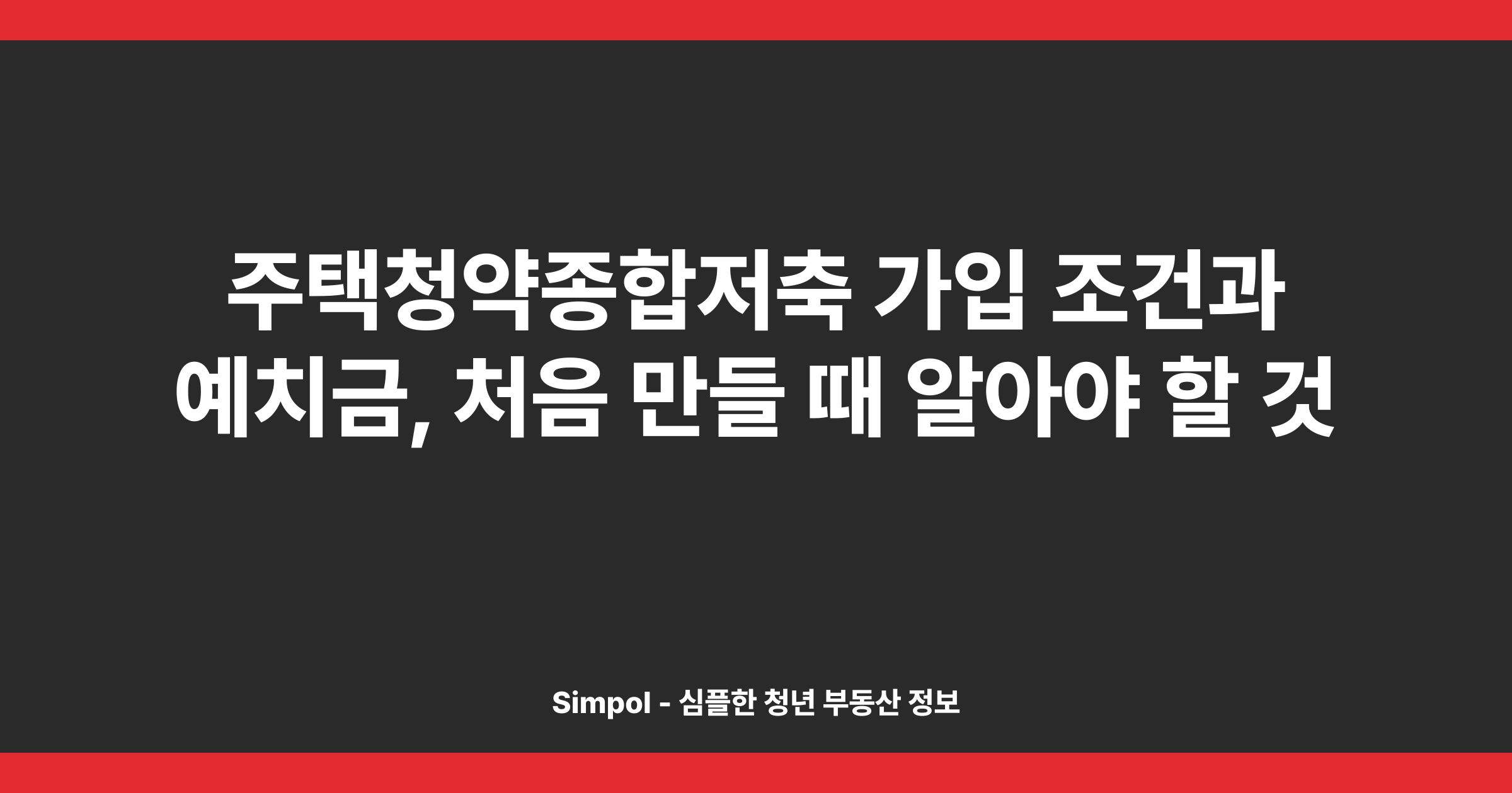 주택청약종합저축 가입 조건과 예치금, 처음 만들 때 알아야 할 것
