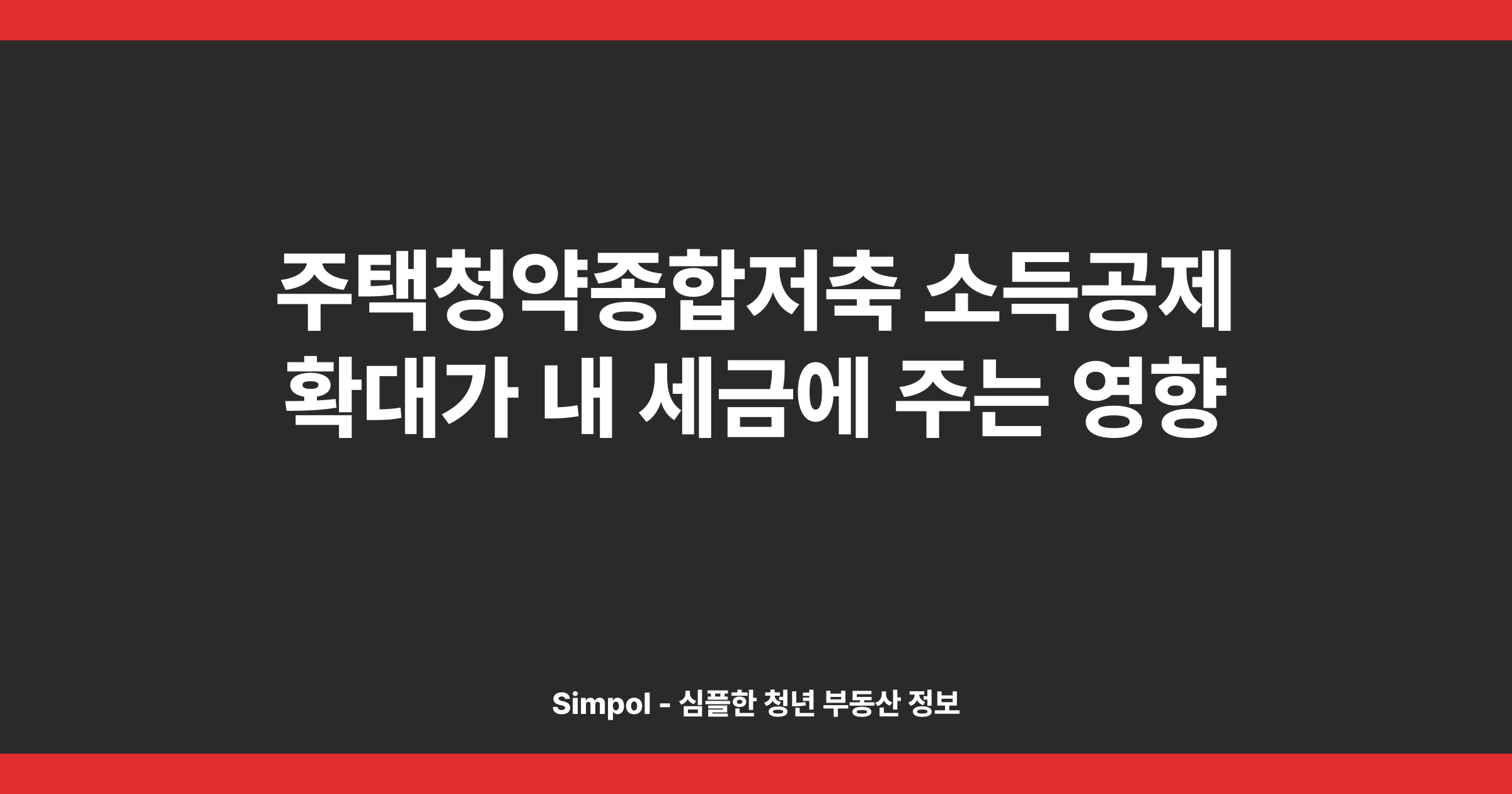 주택청약종합저축 소득공제 확대가 내 세금에 주는 영향