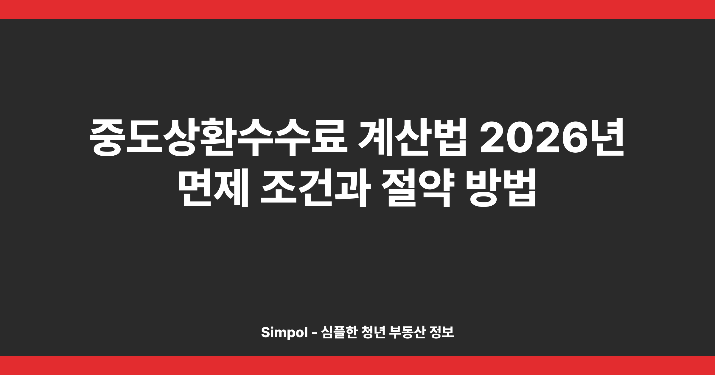 중도상환수수료 계산법 2026년 면제 조건과 절약 방법