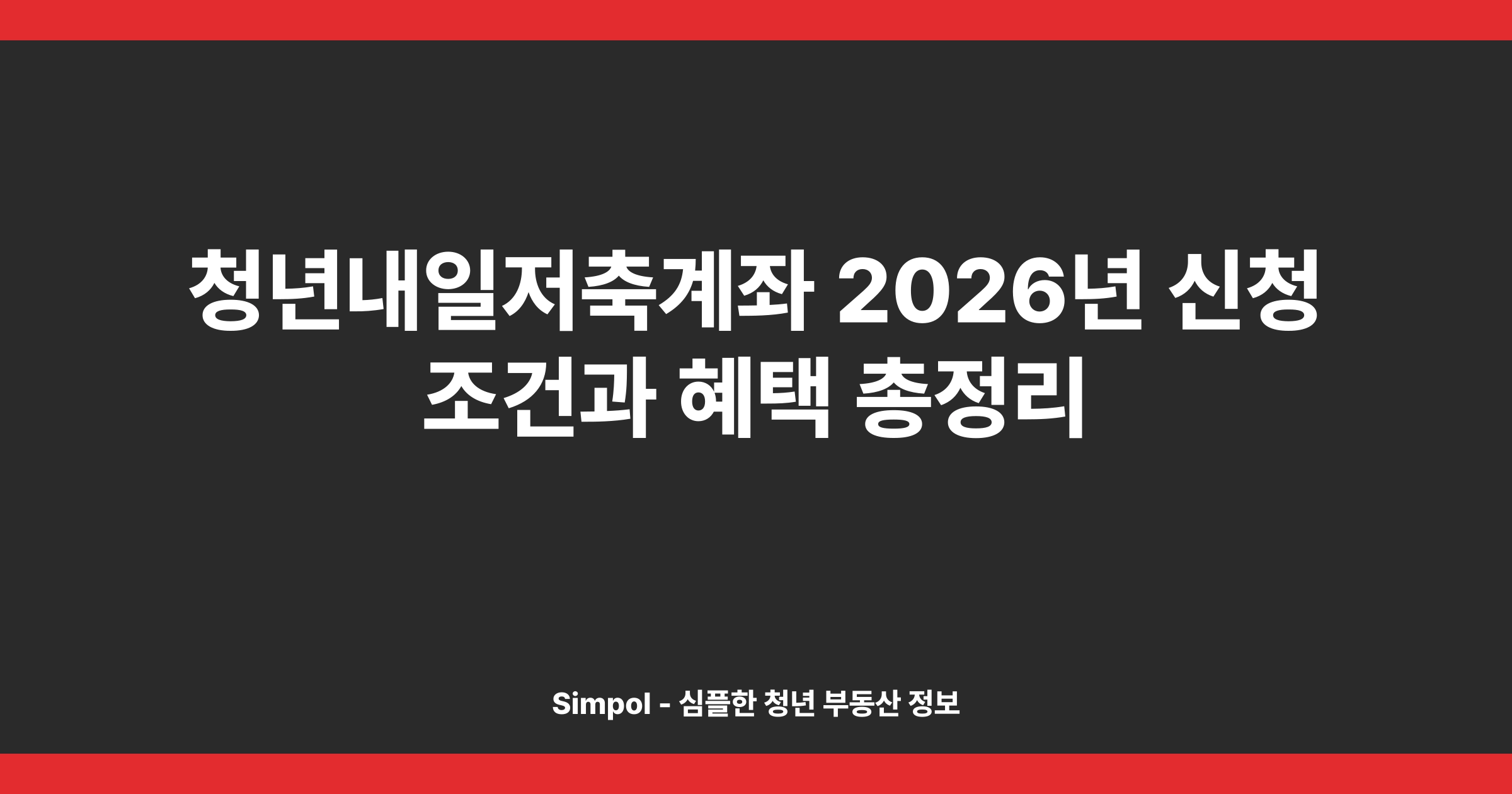 청년내일저축계좌 2026년 신청 조건과 혜택 총정리