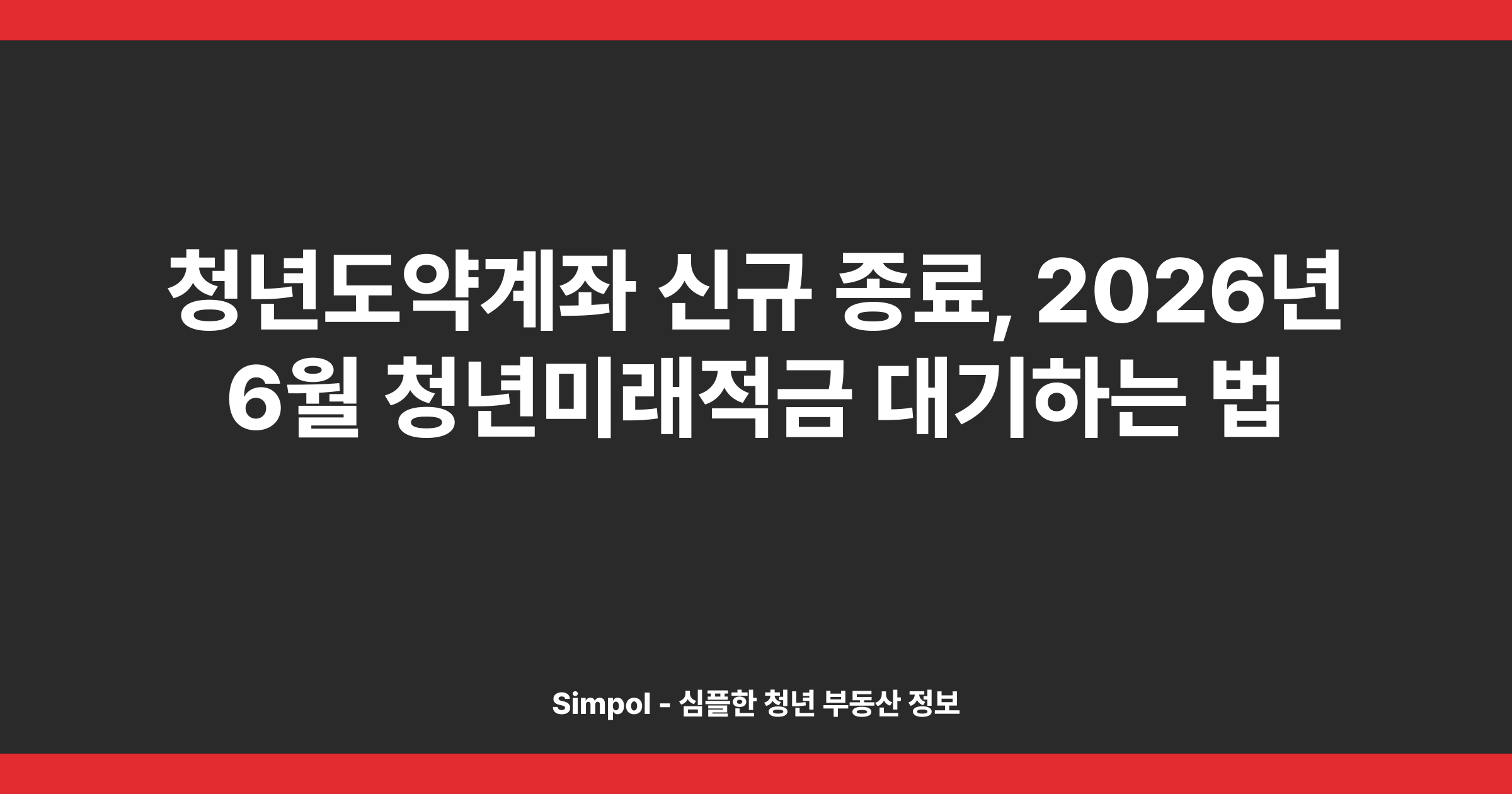 청년도약계좌 신규 종료, 2026년 6월 청년미래적금 대기하는 법