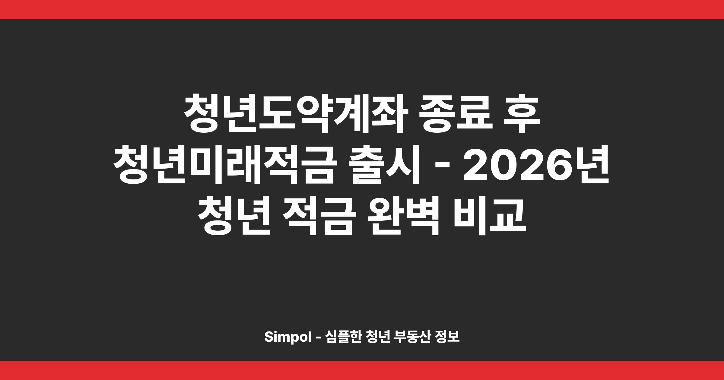 청년도약계좌 종료 후 청년미래적금 출시 - 2026년 청년 적금 완벽 비교