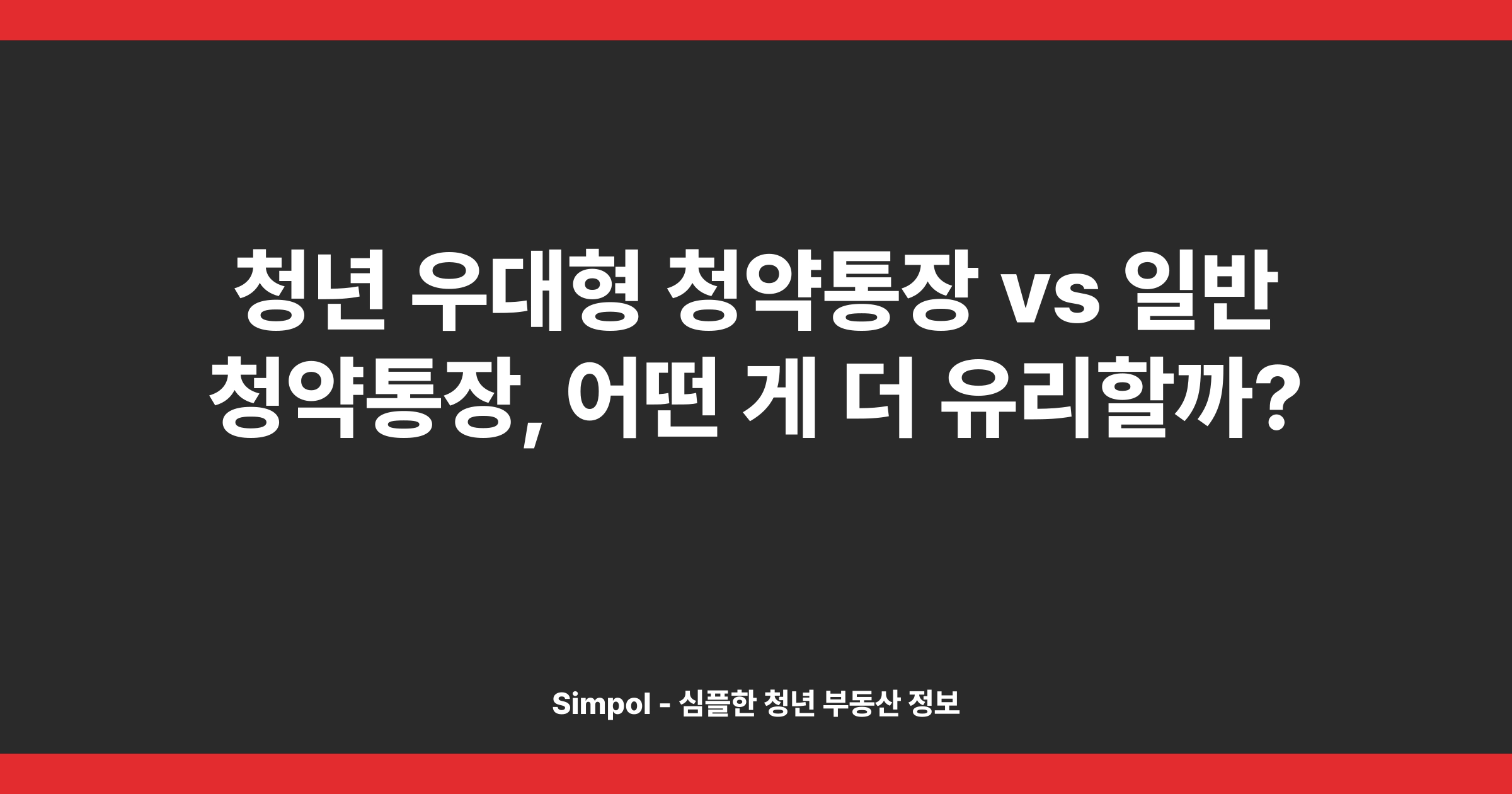 청년 우대형 청약통장 vs 일반 청약통장, 어떤 게 더 유리할까?
