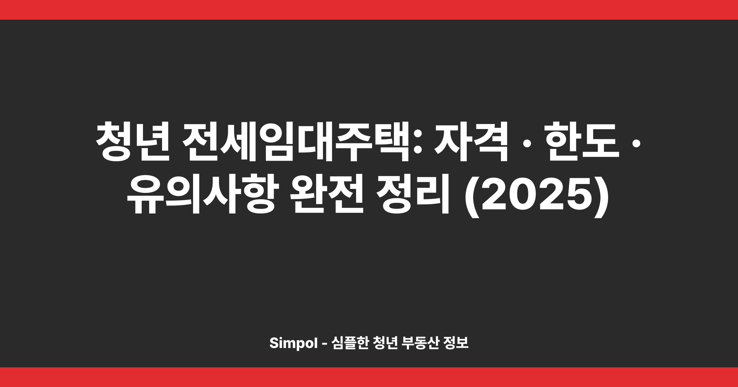 청년 전세임대주택: 자격 · 한도 · 유의사항 완전 정리 (2025)