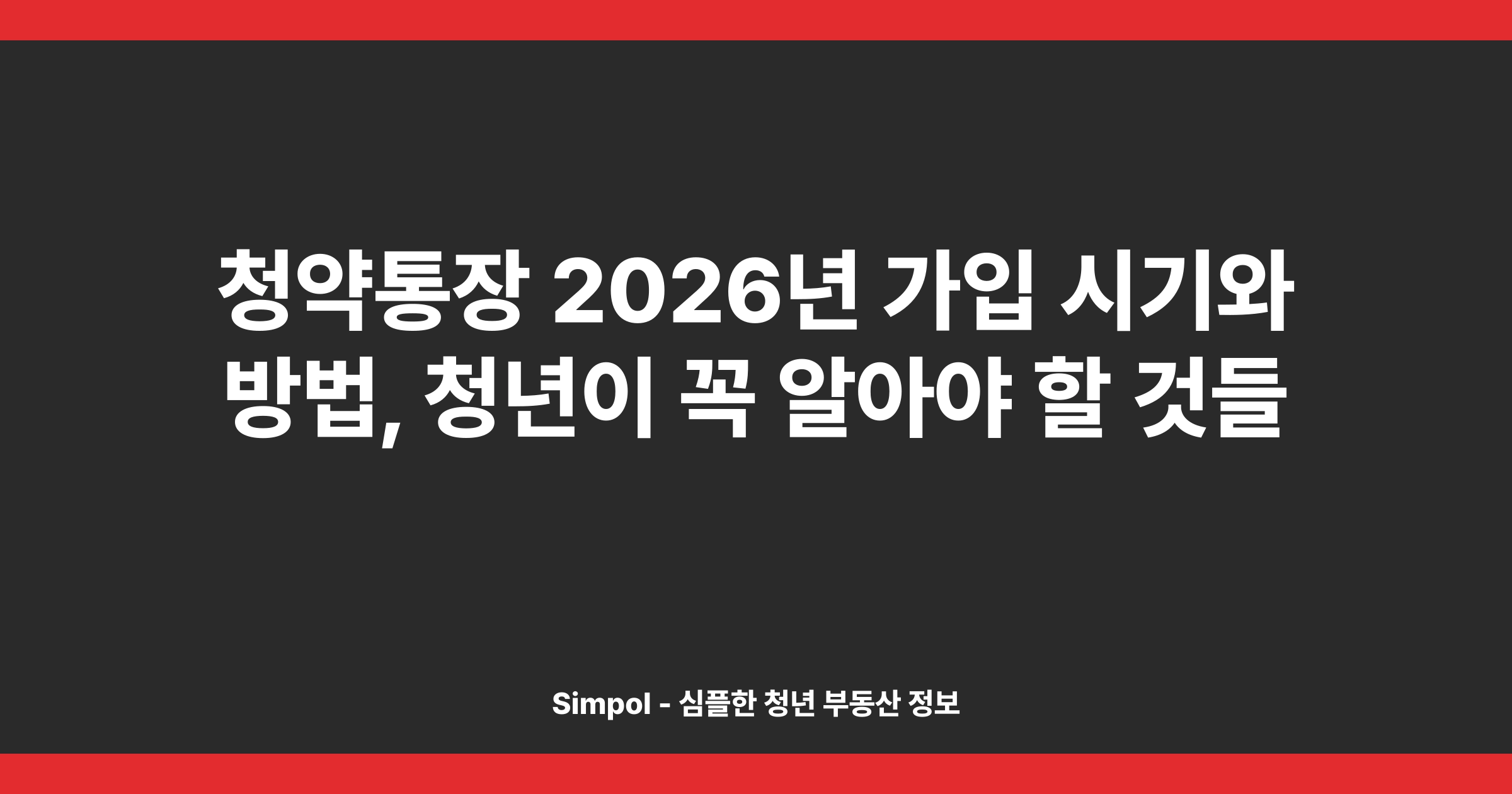 청약통장 2026년 가입 시기와 방법, 청년이 꼭 알아야 할 것들