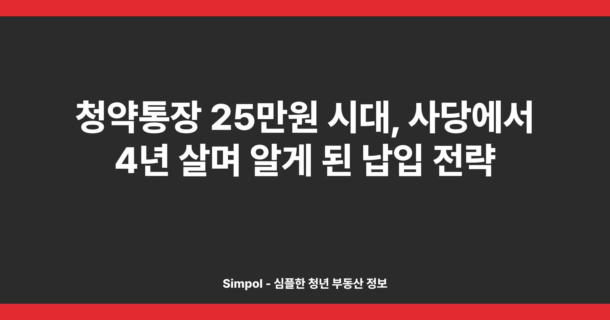 청약통장 25만원 시대, 사당에서 4년 살며 알게 된 납입 전략